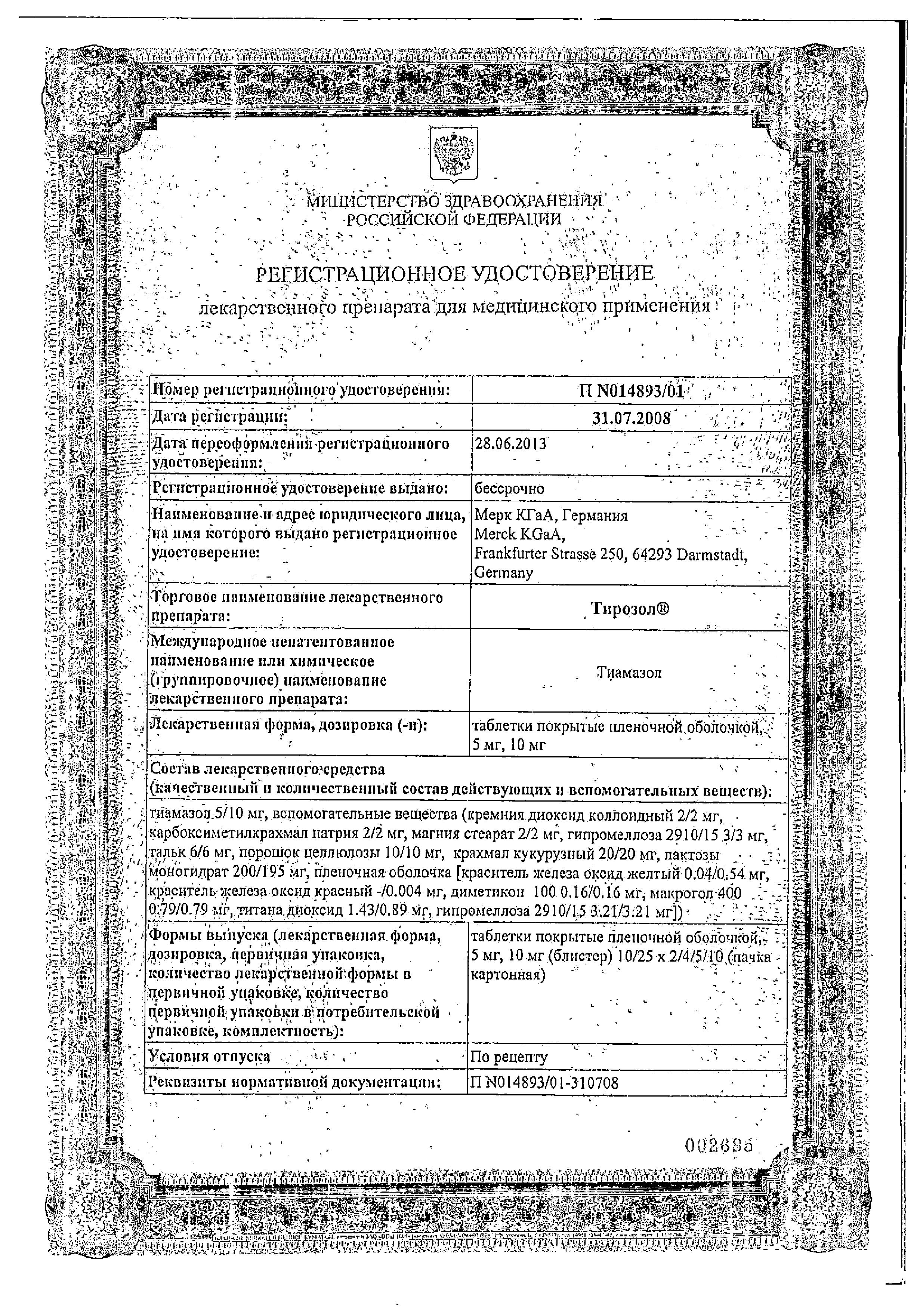 Сертификат Тирозол Сертификат Тирозол