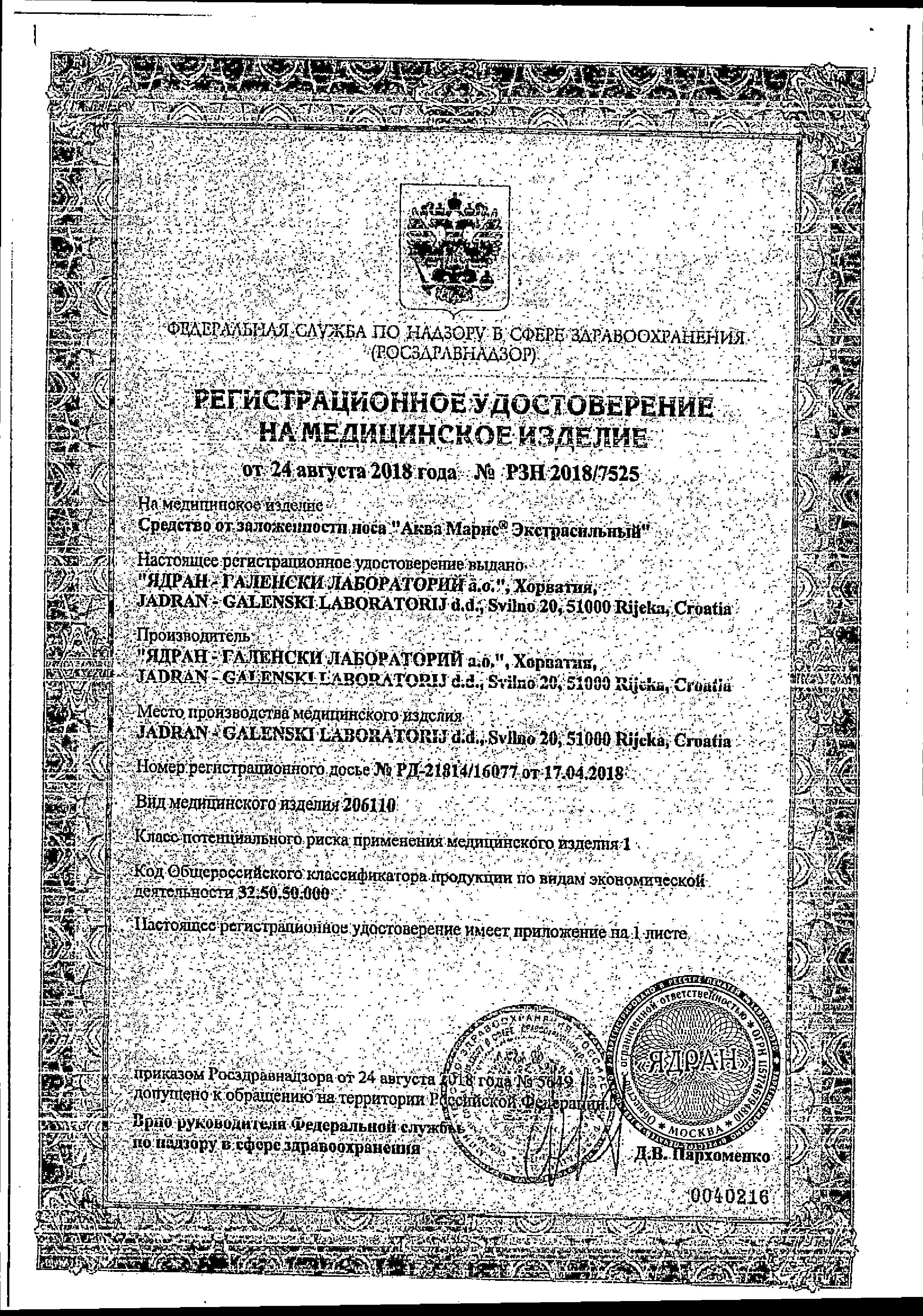 Сертификат на Аква Марис Экстрасильный, спрей назальный, 150 мл