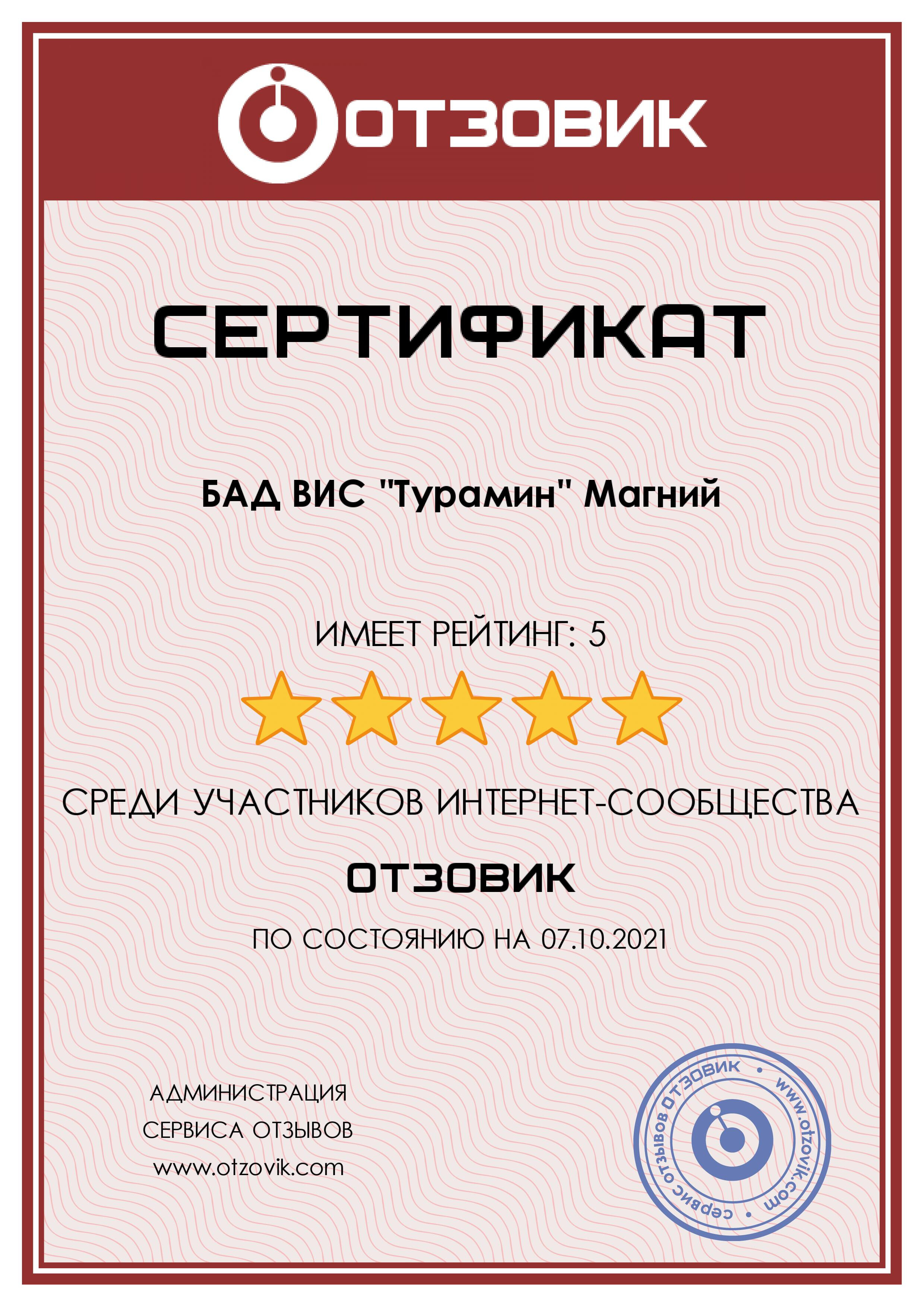 Сертификат Турамин Магний