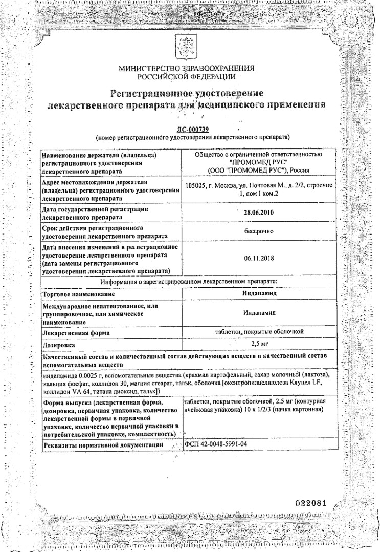 Сертификат на Индапамид, таблетки покрыт. плен. об. 2,5 мг, 30 шт. Сертификат на Индапамид, таблетки покрыт. плен. об. 2,5 мг, 30 шт.