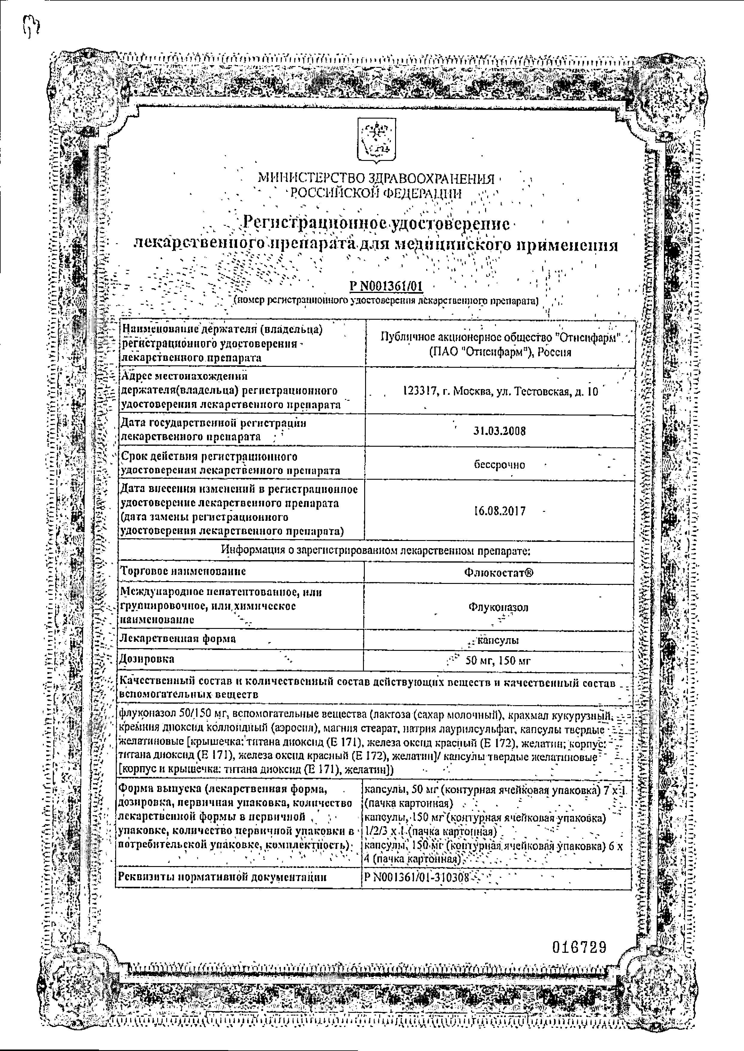 Сертификат Флюкостат Сертификат Флюкостат