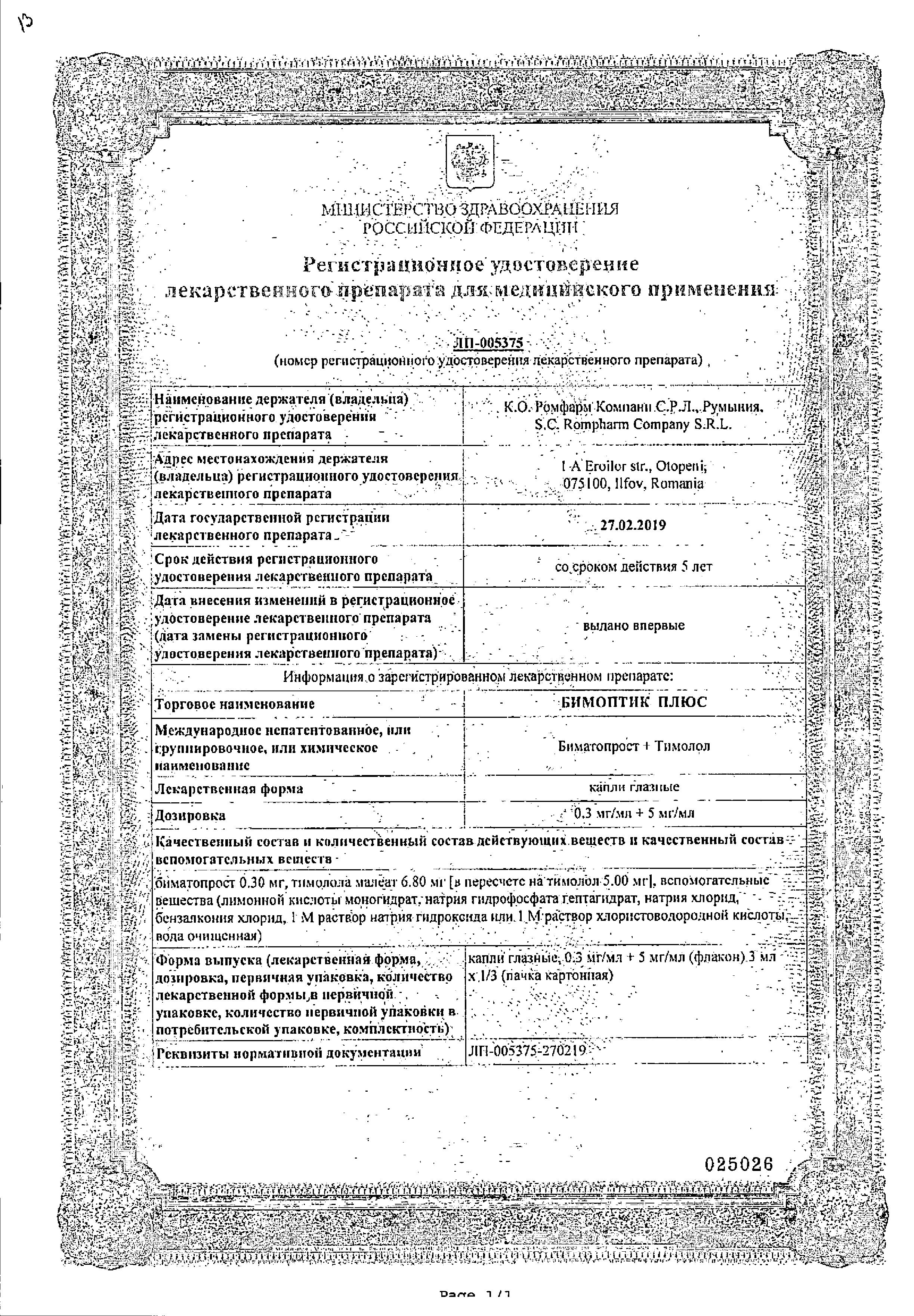 Сертификат Бимоптик