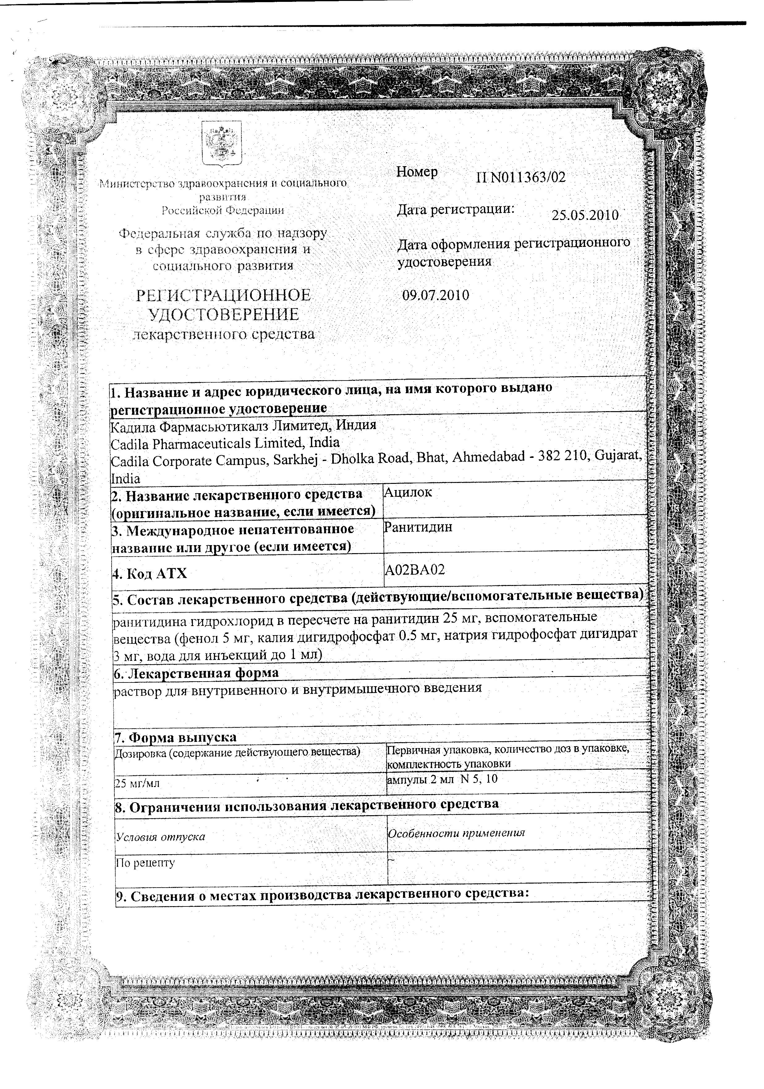 Сертификат Ацилок Сертификат Ацилок