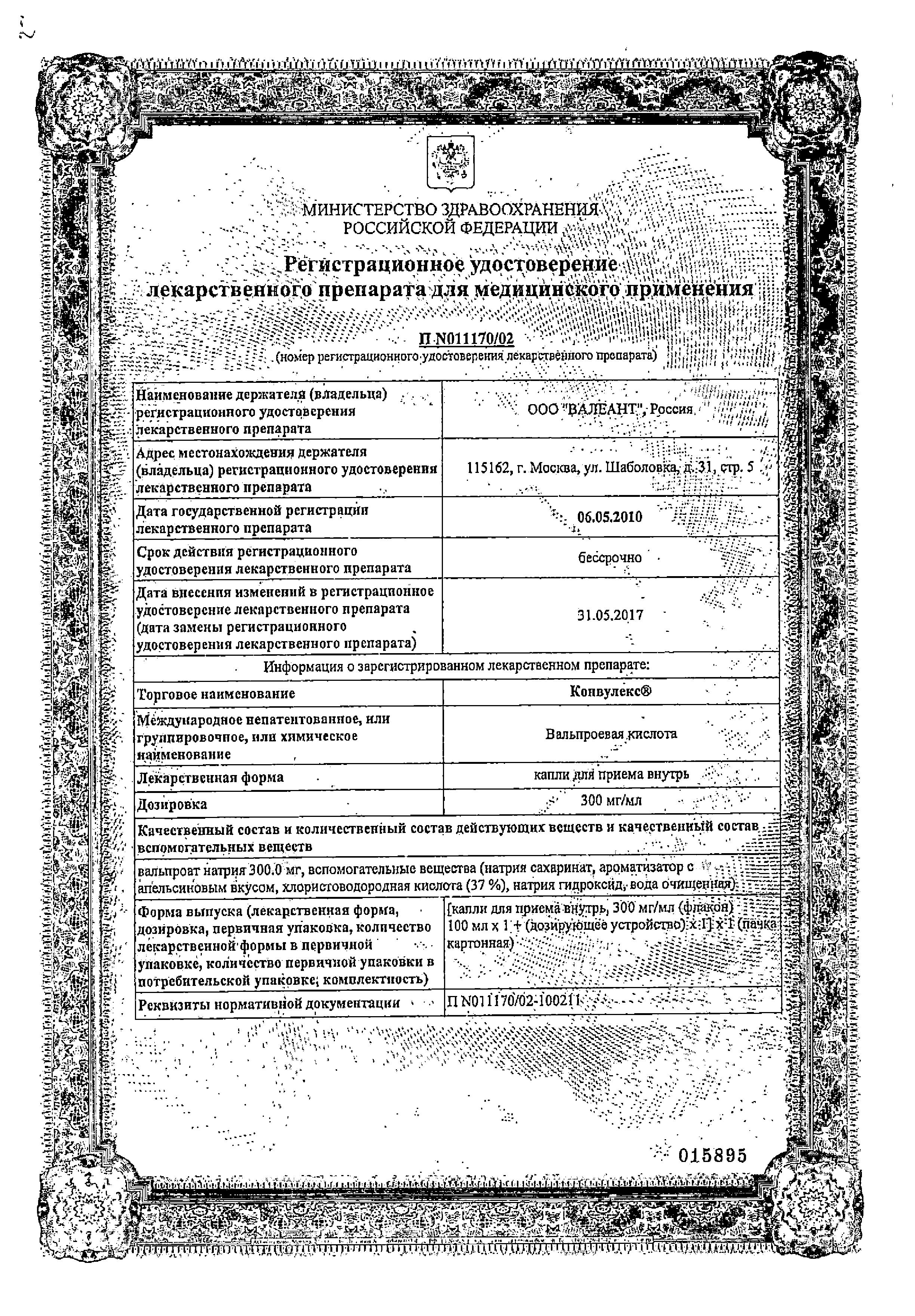Сертификат на Конвулекс, капли 300 мг/мл, 100 мл