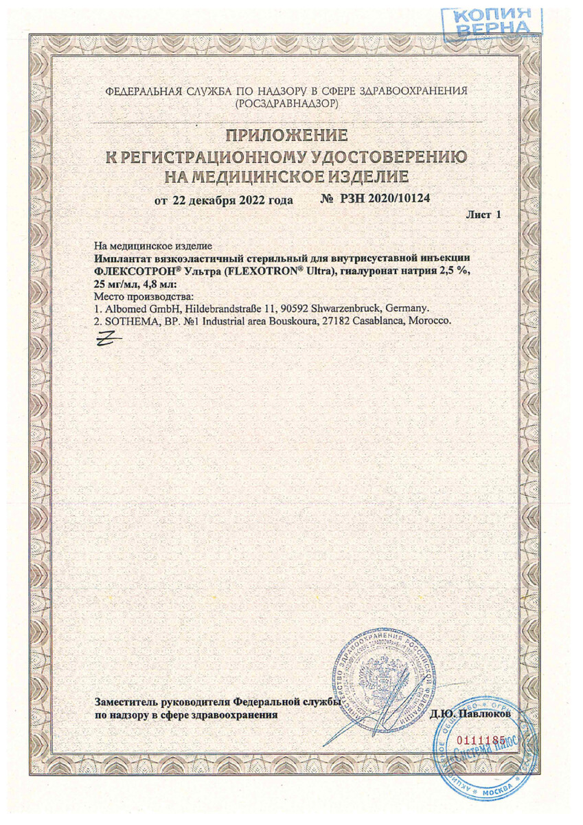 Сертификат Флексотрон Ультра