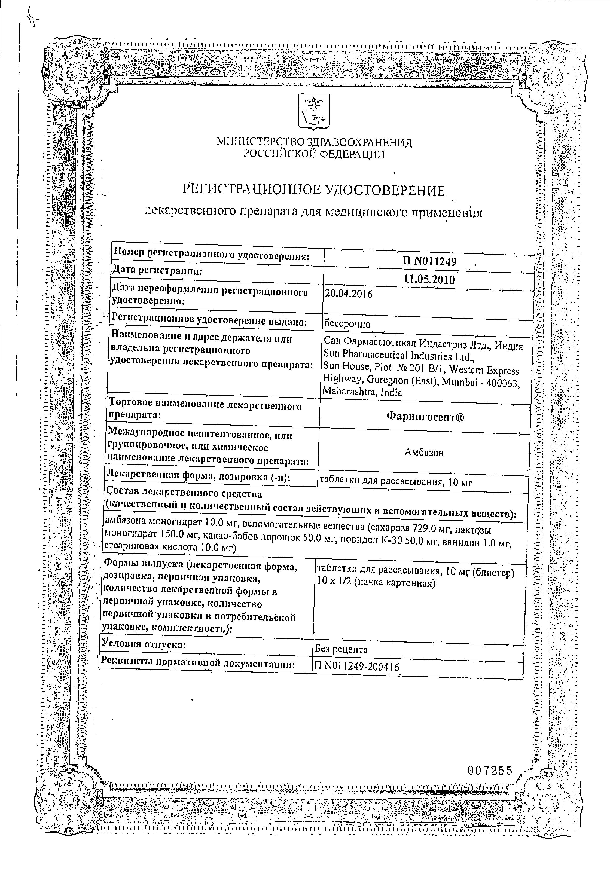 Сертификат на Фарингосепт, таблетки для рассасывания 10 мг, 10 шт. Сертификат на Фарингосепт, таблетки для рассасывания 10 мг, 10 шт.