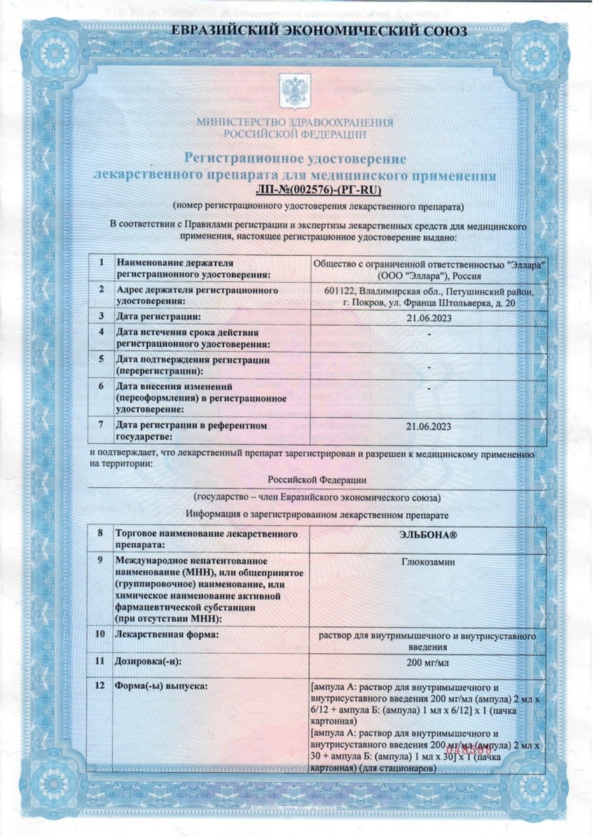 Сертификат на Эльбона, раствор для внутримышечного введения 200 мг/мл, ампулы 2 мл, 12 шт. Сертификат на Эльбона, раствор для внутримышечного введения 200 мг/мл, ампулы 2 мл, 12 шт.