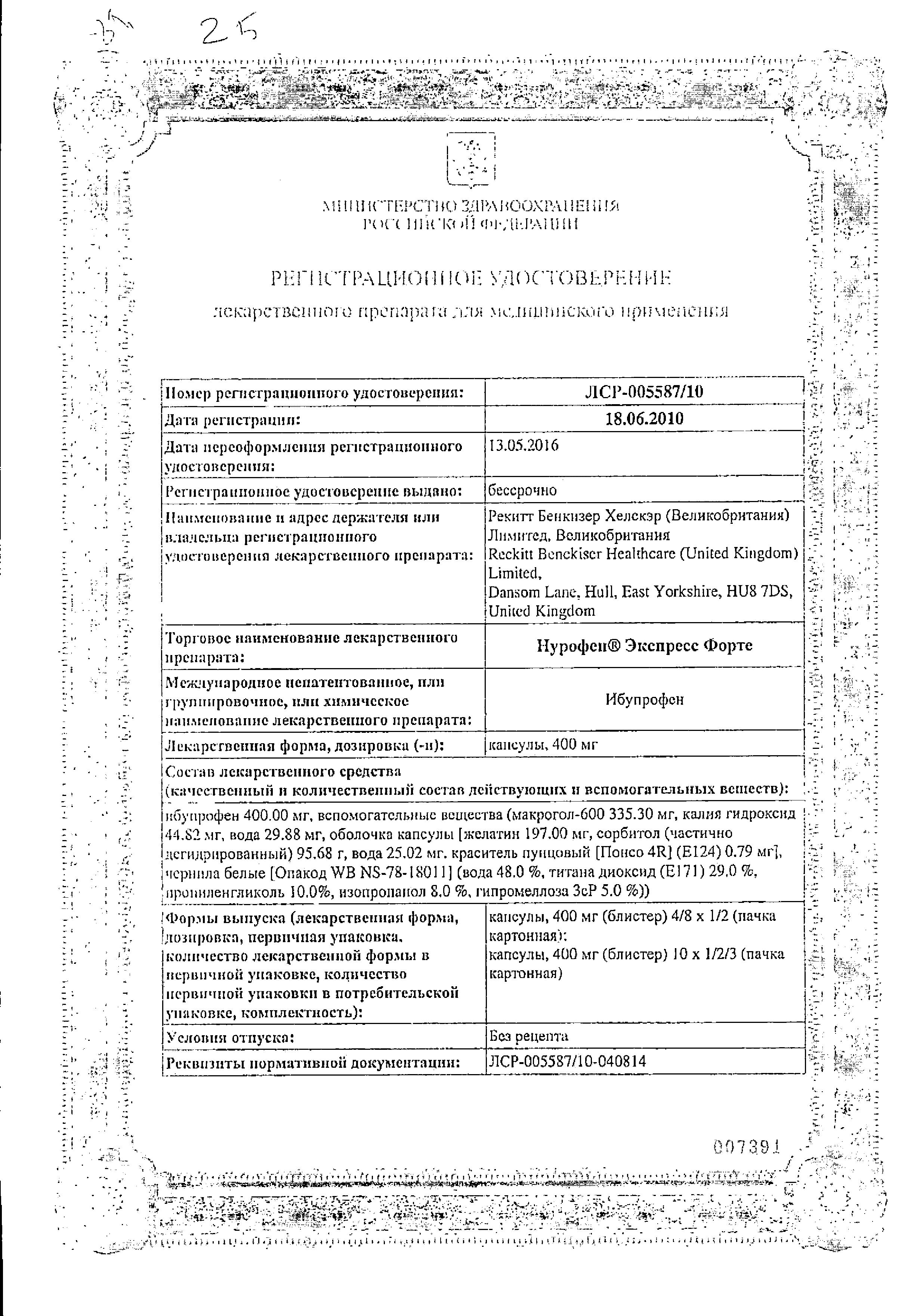 Сертификат Нурофен Экспресс форте
