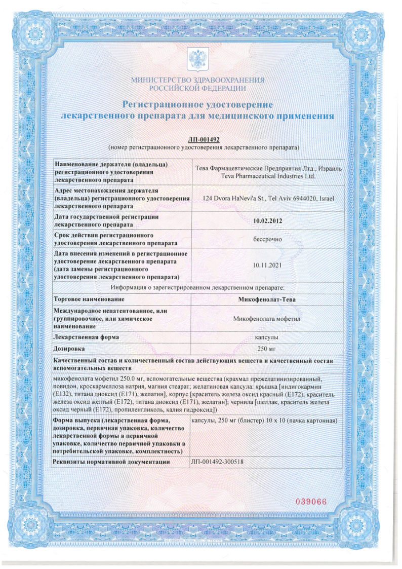 Сертификат Микофенолат
