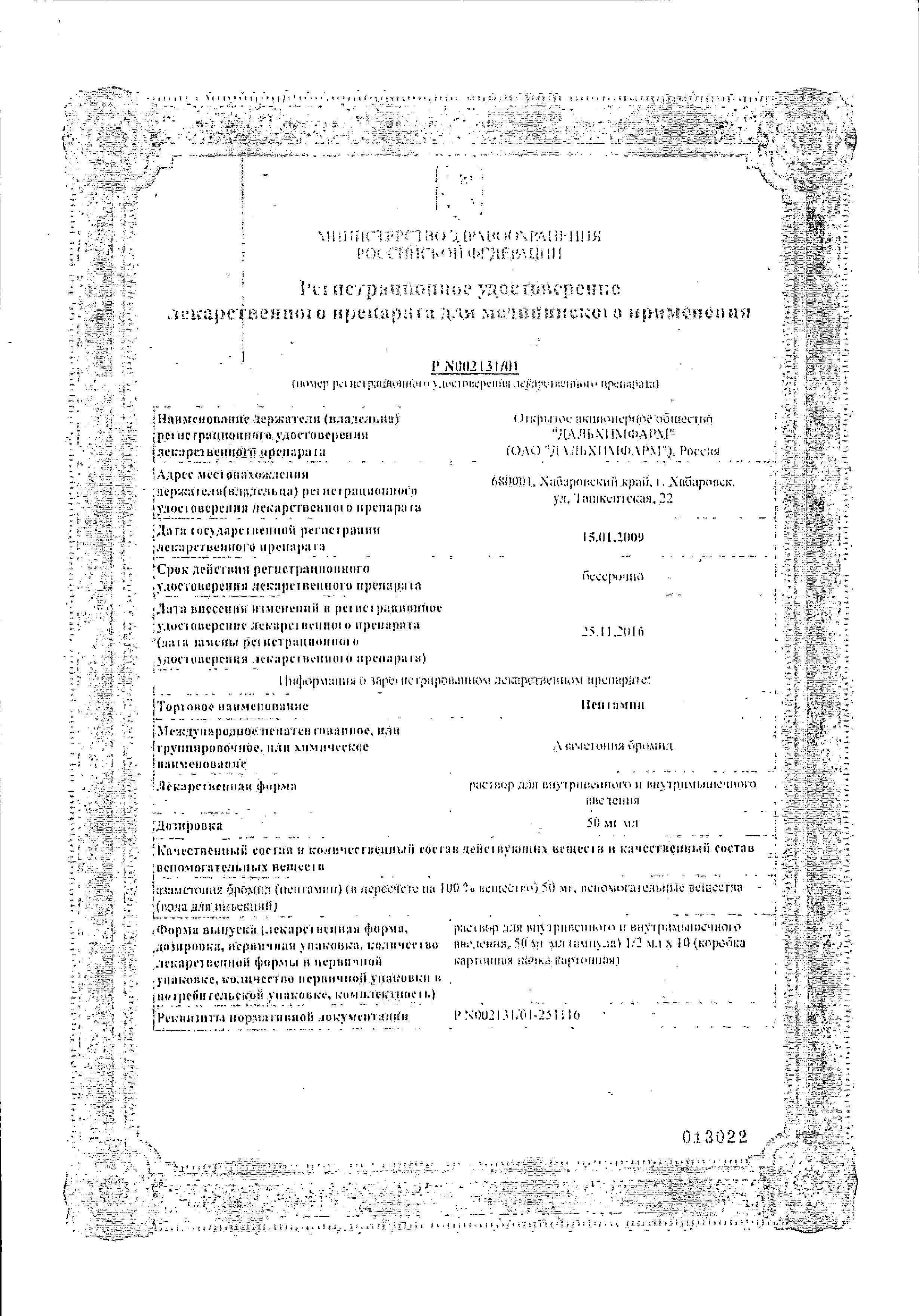 Сертификат на Пентамин, раствор для внутривенного и внутримышечного введения, 50 мг/мл, ампулы 1 мл, 10 шт. Сертификат на Пентамин, раствор для внутривенного и внутримышечного введения, 50 мг/мл, ампулы 1 мл, 10 шт.