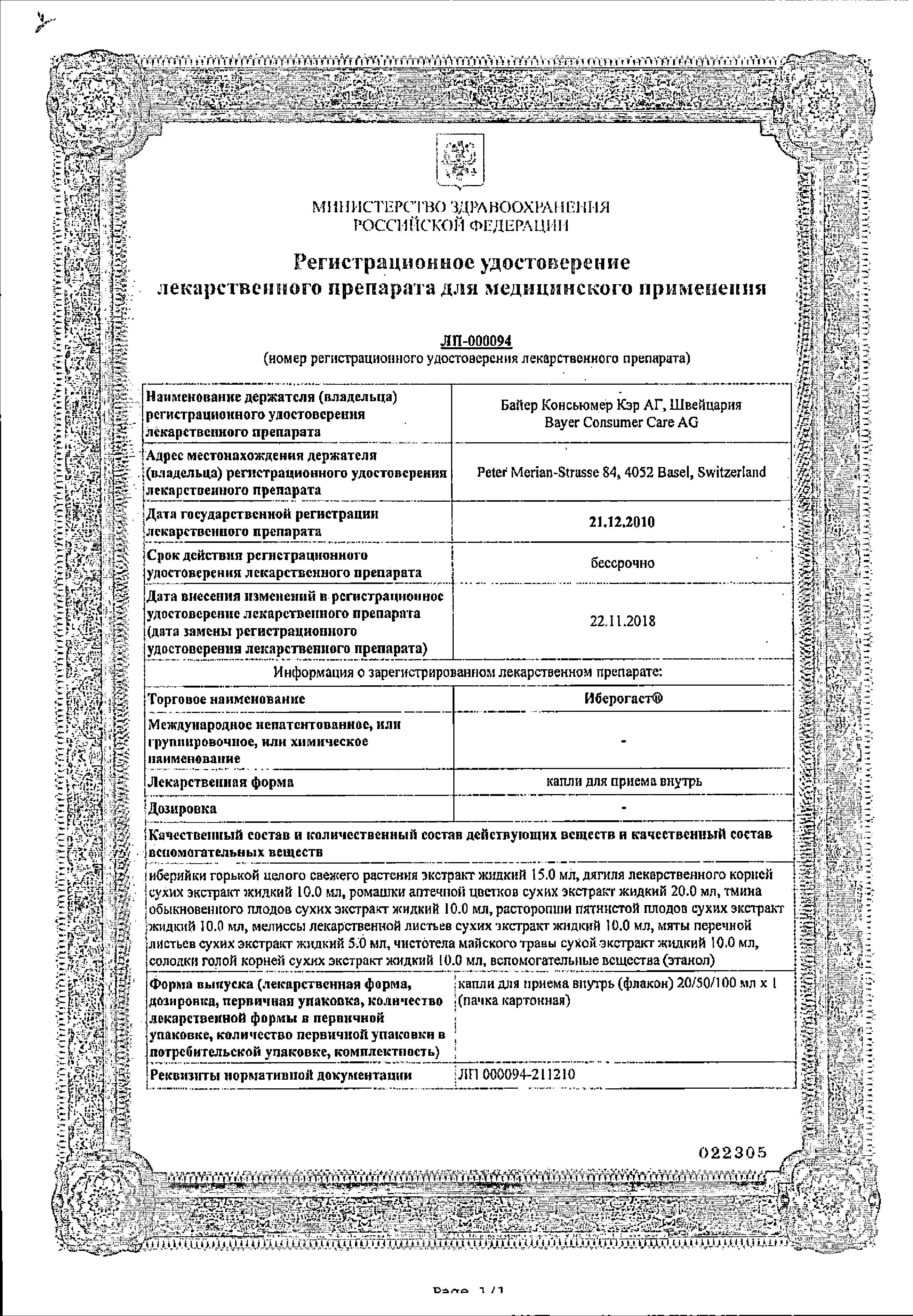 Сертификат Иберогаст
