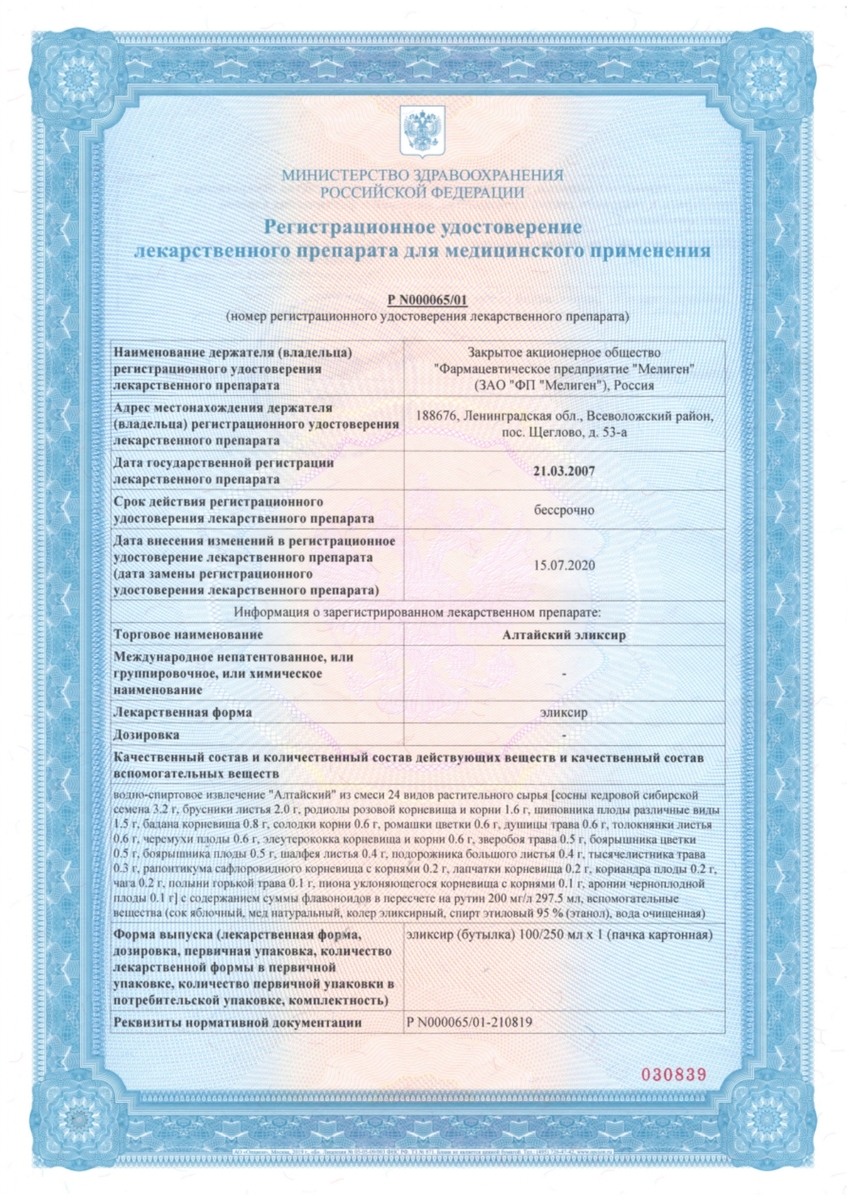 Сертификат Алтайский эликсир