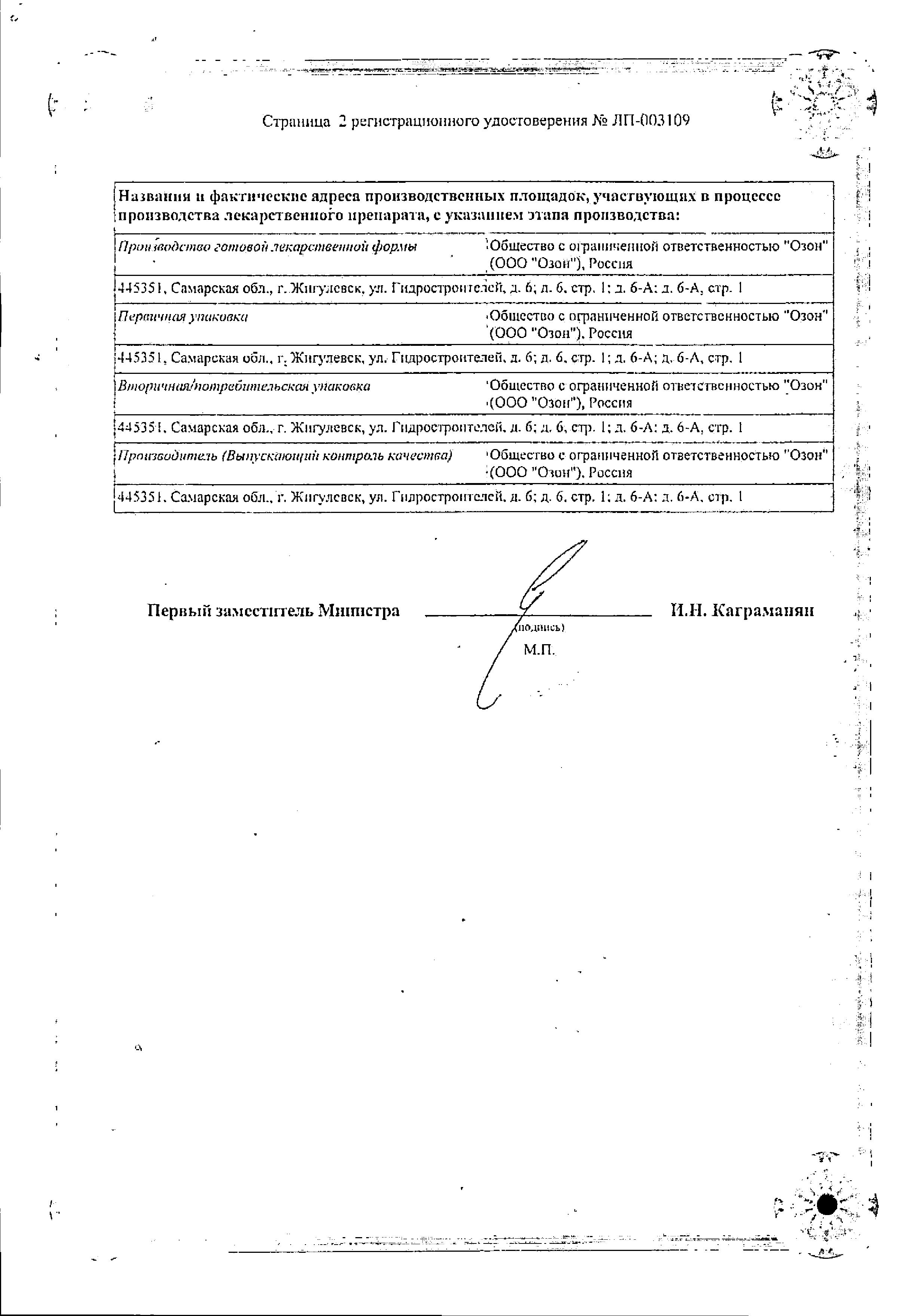 Сертификат на Гликлазид МВ, таблетки с модифицированным высвобождением 60 мг, 30 шт. Сертификат на Гликлазид МВ, таблетки с модифицированным высвобождением 60 мг, 30 шт.