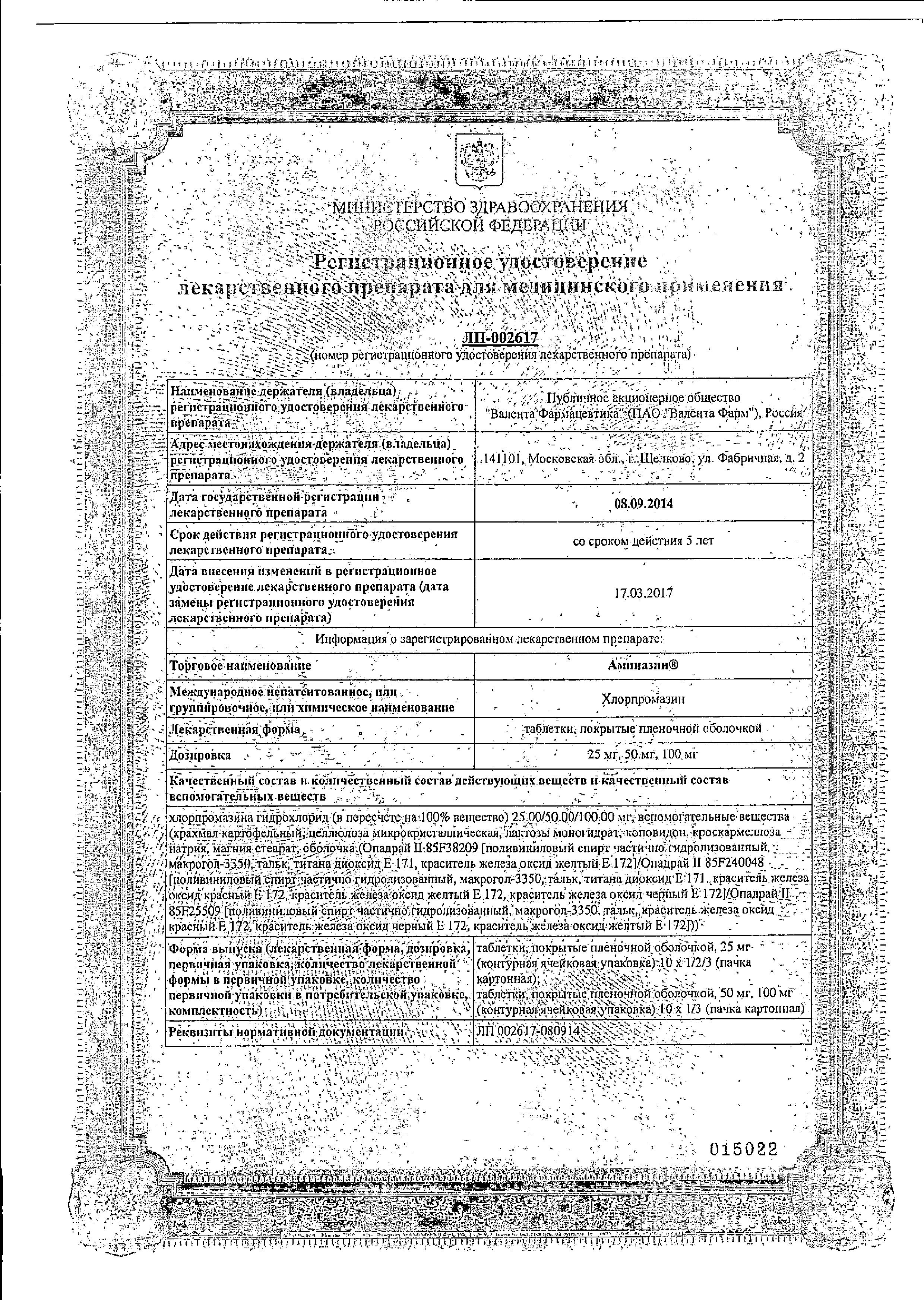 Сертификат Аминазин Сертификат Аминазин