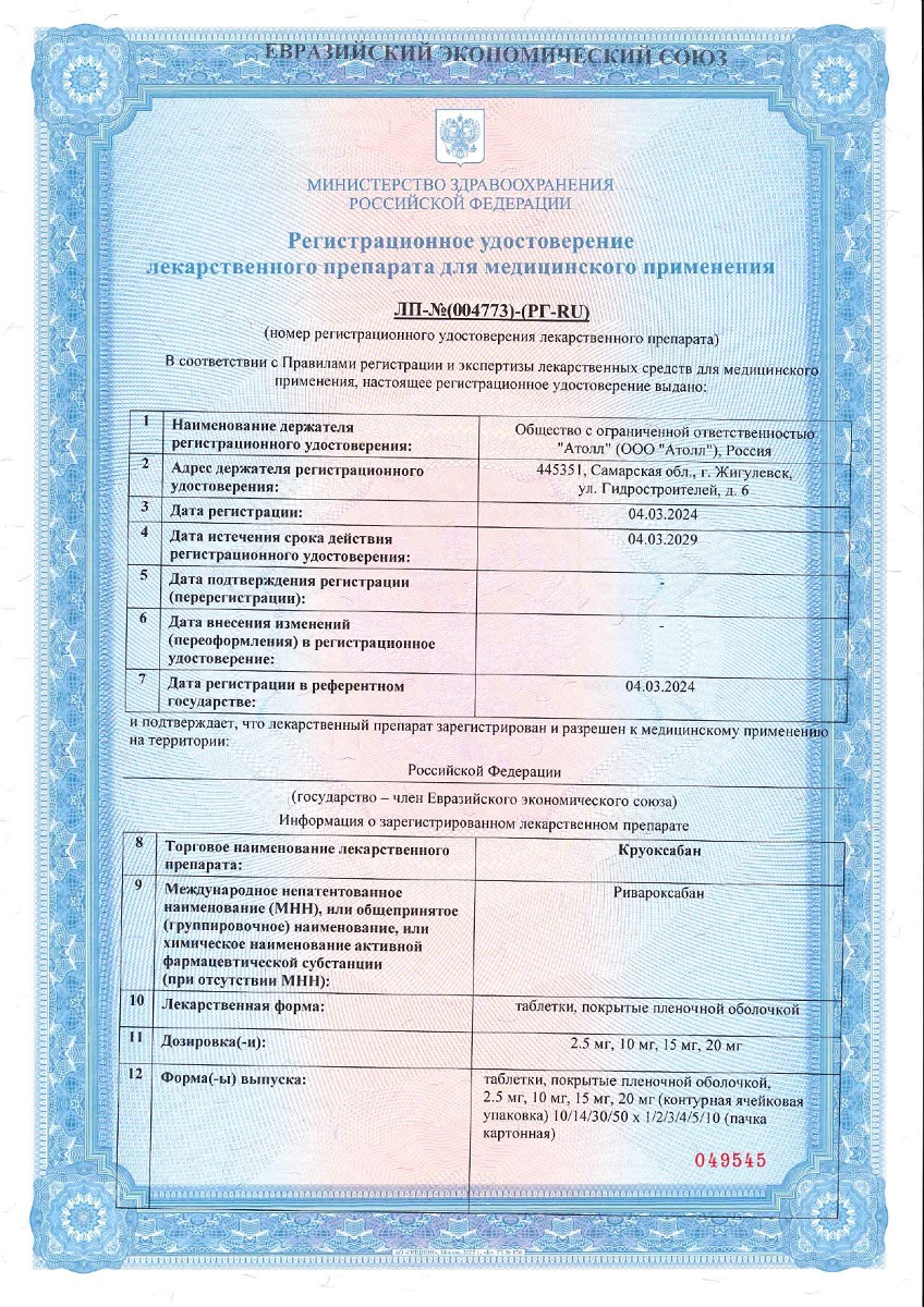 Сертификат на Круоксабан таблетки, покрытые пленочной оболочкой 2,5 мг, 60 шт.