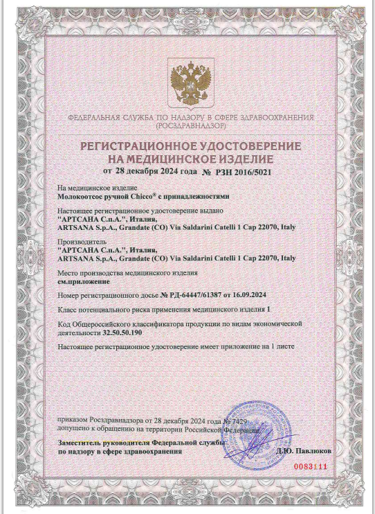 Сертификат на Молокоотсосы: купить в Москве, цены и каталог в интернет-аптеке PolzaRU Сертификат на Молокоотсосы