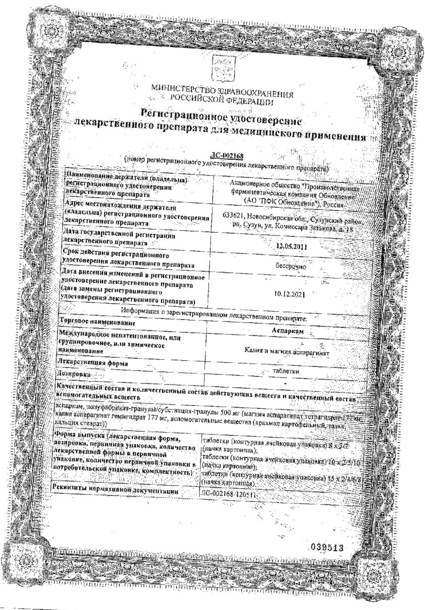 Сертификат на Аспаркам таблетки, 60 шт. Сертификат на Аспаркам таблетки, 60 шт.