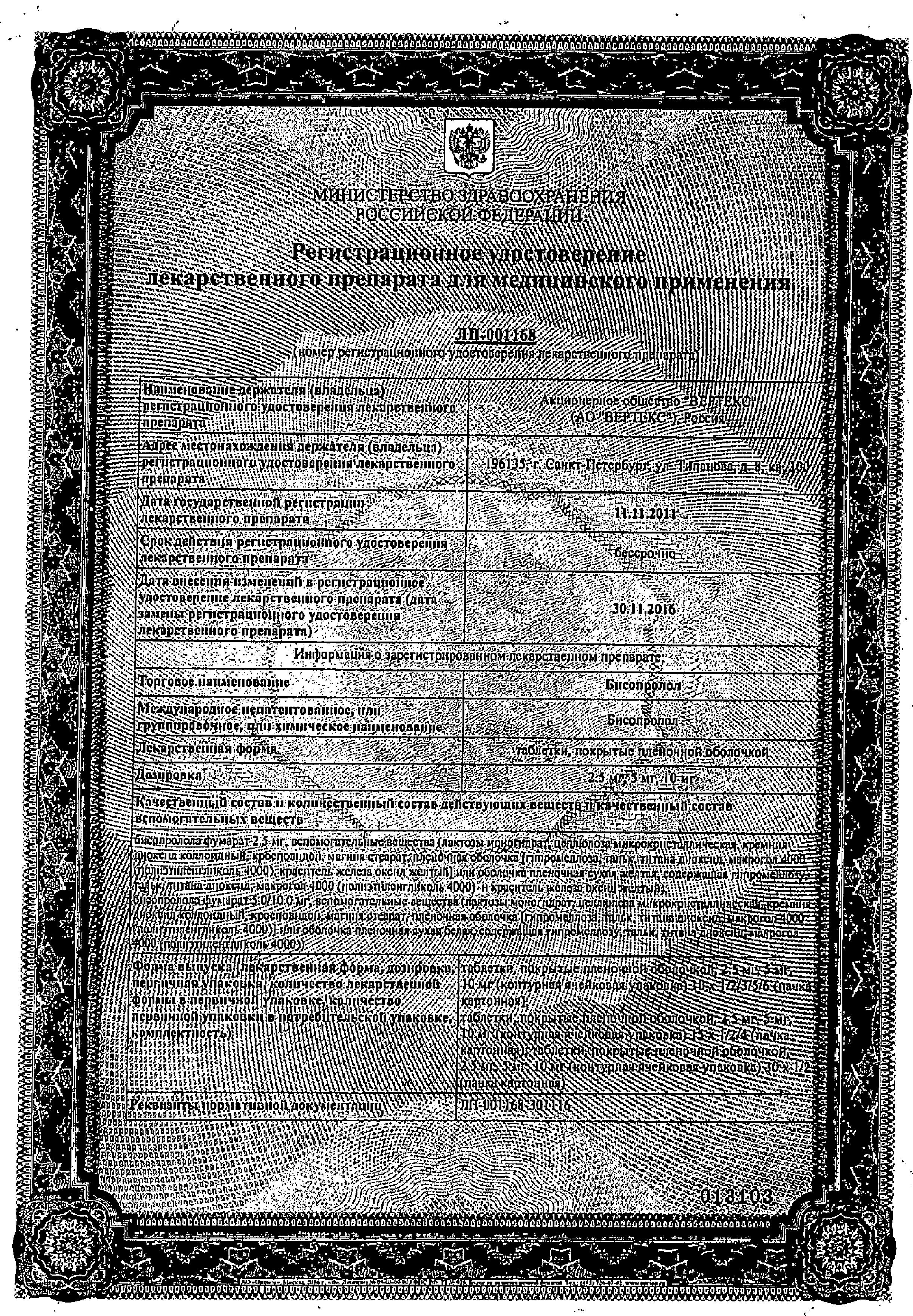 Сертификат на Бисопролол, таблетки покрыт. плен. об. 5 мг, 30 шт. (Вертекс) Сертификат на Бисопролол, таблетки покрыт. плен. об. 5 мг, 30 шт. (Вертекс)