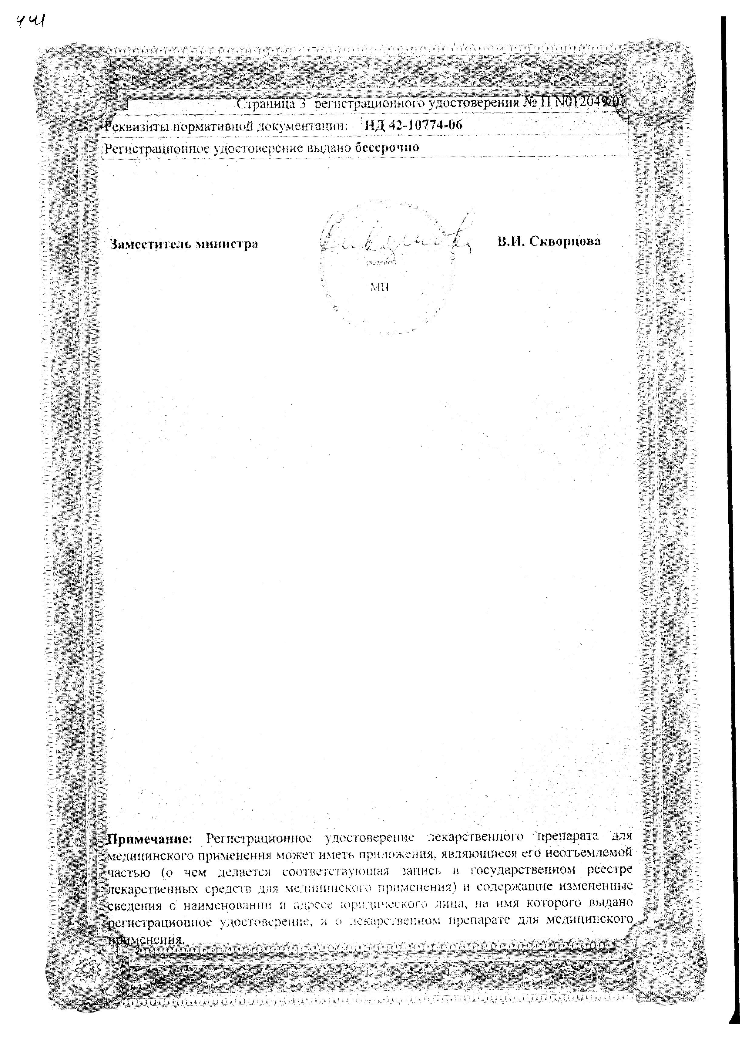 Сертификат Эналаприл Гексал, таблетки 10 мг, 50 шт. Сертификат Эналаприл Гексал, таблетки 10 мг, 50 шт.