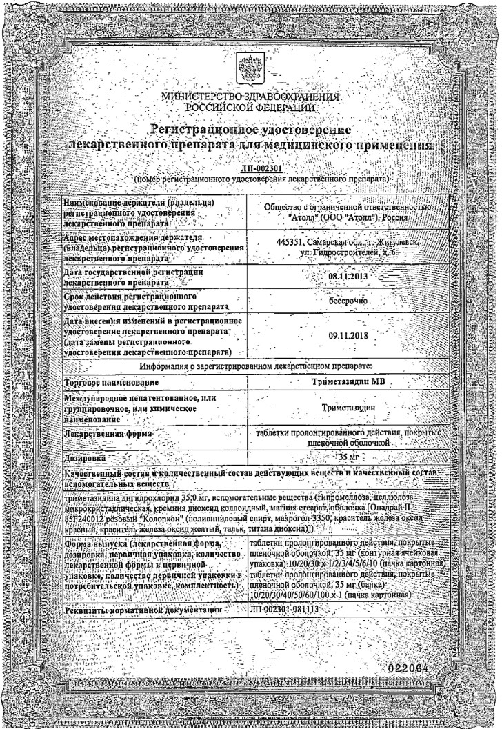 Сертификат на Триметазидин МВ, таблетки с пролонгированным высвобождением, покрытые пленочной оболочкой, 35 мг, 60 шт. Сертификат на Триметазидин МВ, таблетки с пролонгированным высвобождением, покрытые пленочной оболочкой, 35 мг, 60 шт.
