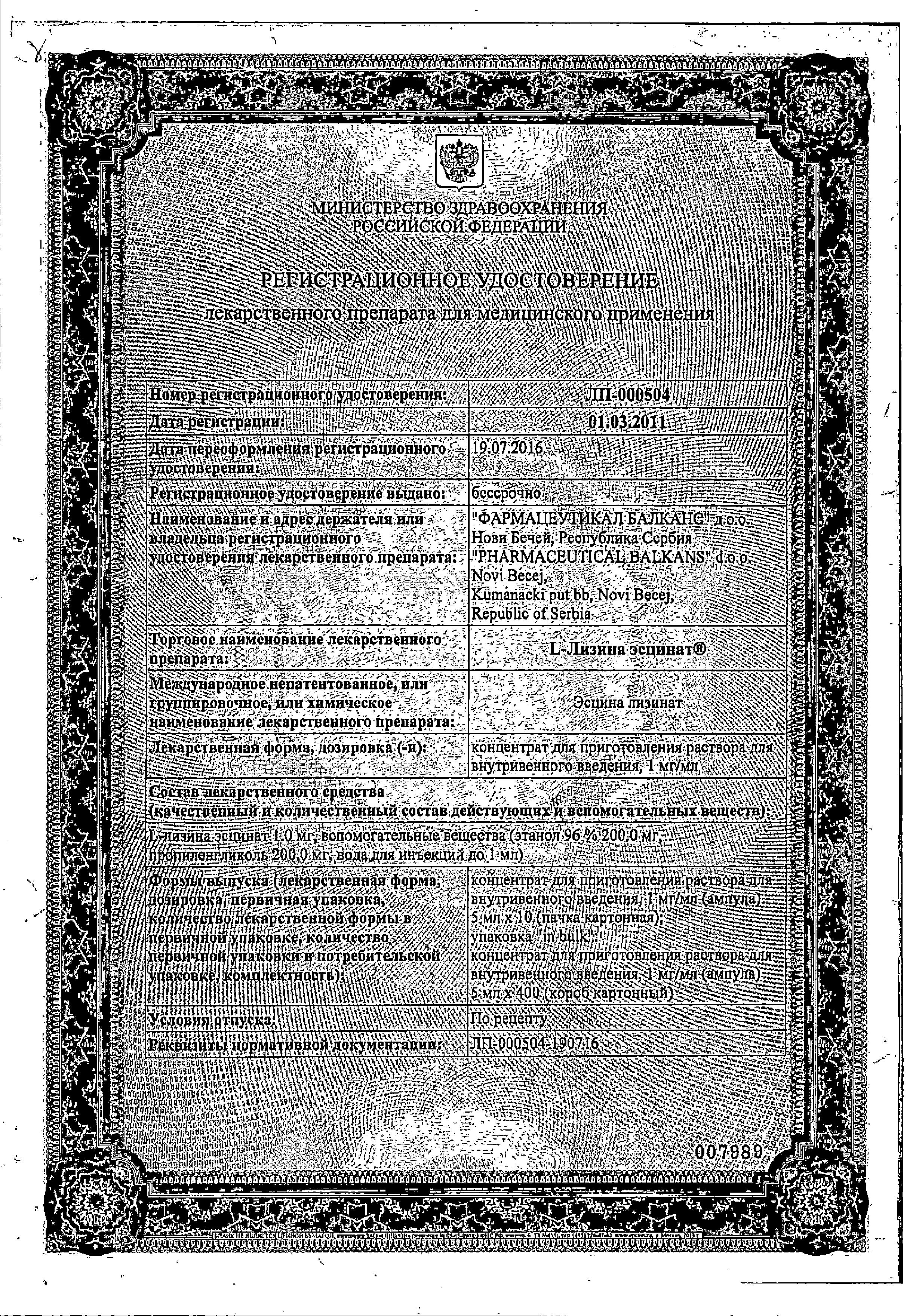 Сертификат Л-Лизина эсцинат