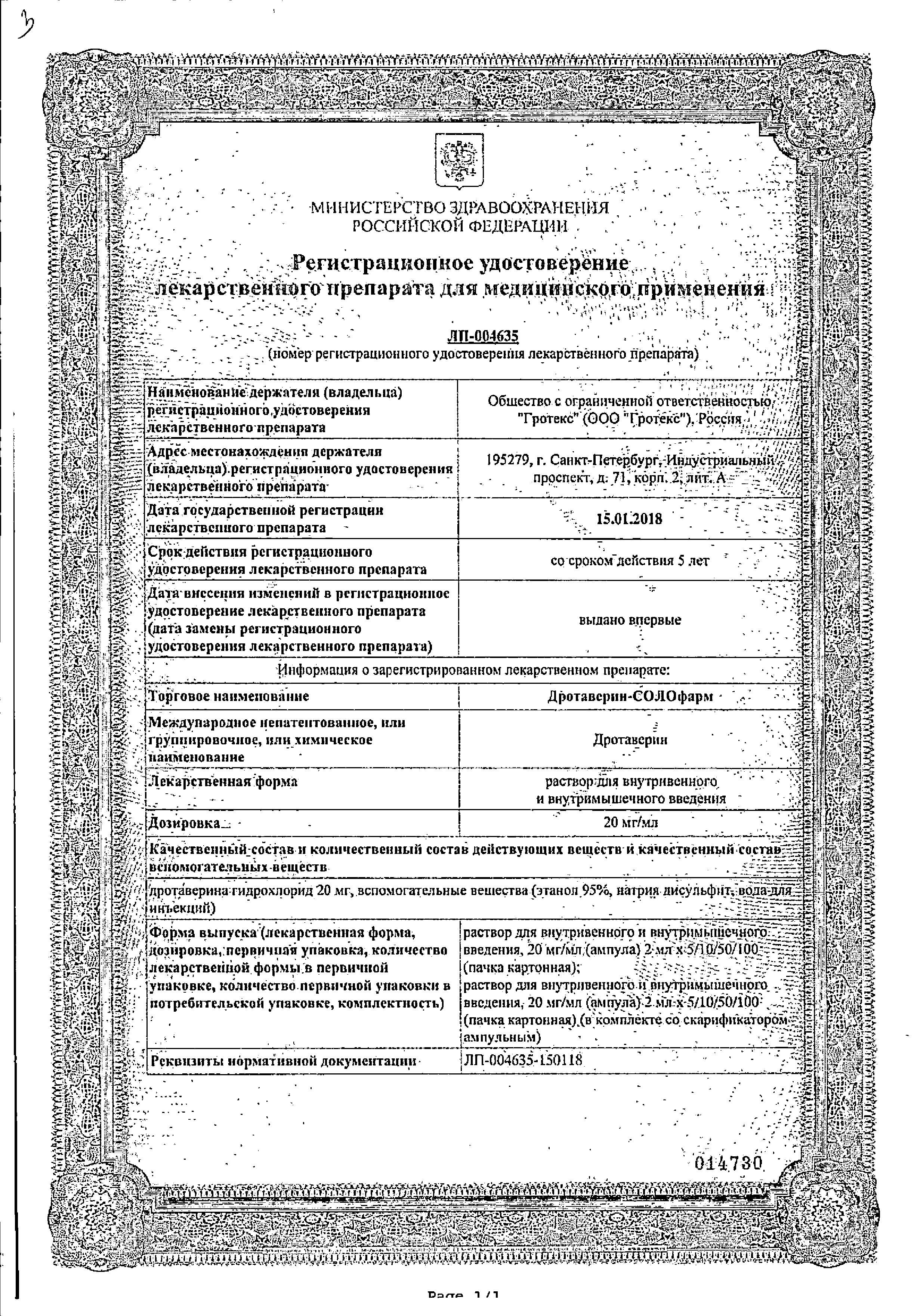 Сертификат на Дротаверин-СОЛОфарм, раствор для в/в и в/м введения 20 мг/мл, ампулы 2 мл, 10 шт. Сертификат на Дротаверин-СОЛОфарм, раствор для в/в и в/м введения 20 мг/мл, ампулы 2 мл, 10 шт.