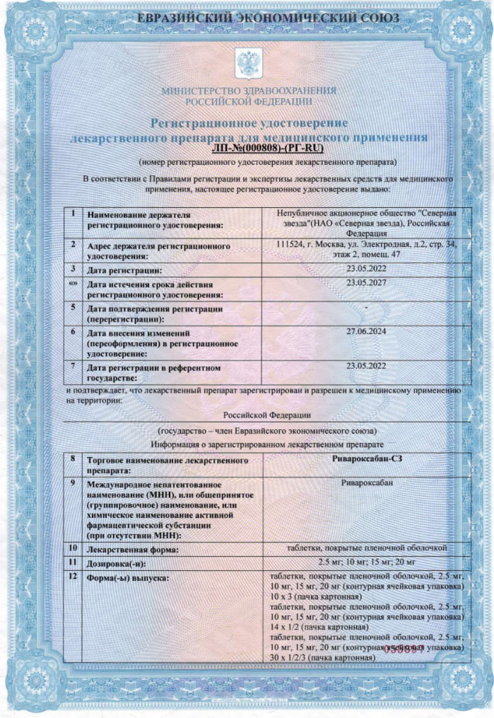Сертификат на Ривароксабан-СЗ, таблетки покрытые оболочкой 20 мг, 30 шт.