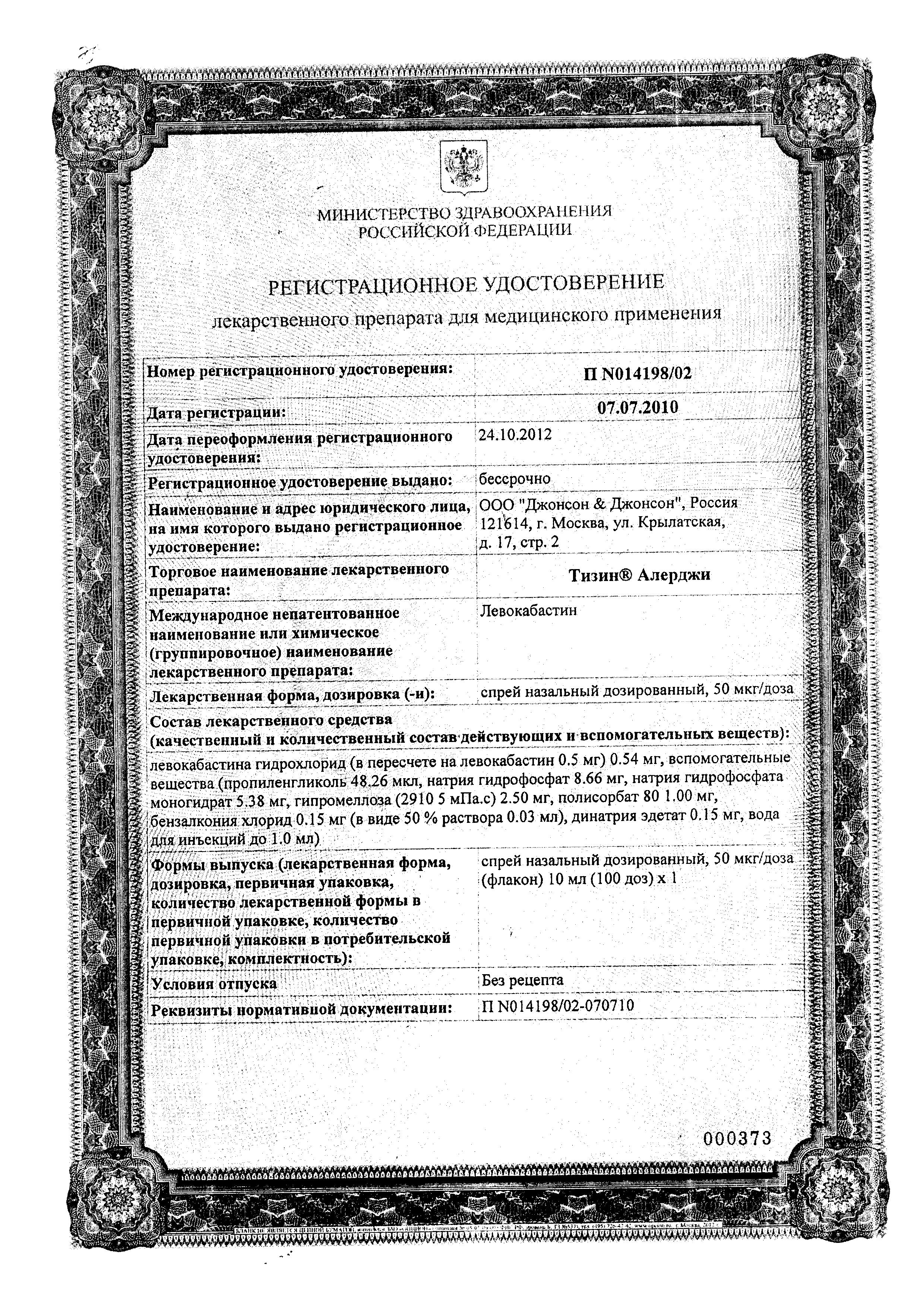 Сертификат на Тизин Алерджи, спрей назальный дозированный, 50мкг/доза, (100 доз), флакон 10 мл, 1 шт. Сертификат на Тизин Алерджи, спрей назальный дозированный, 50мкг/доза, (100 доз), флакон 10 мл, 1 шт.