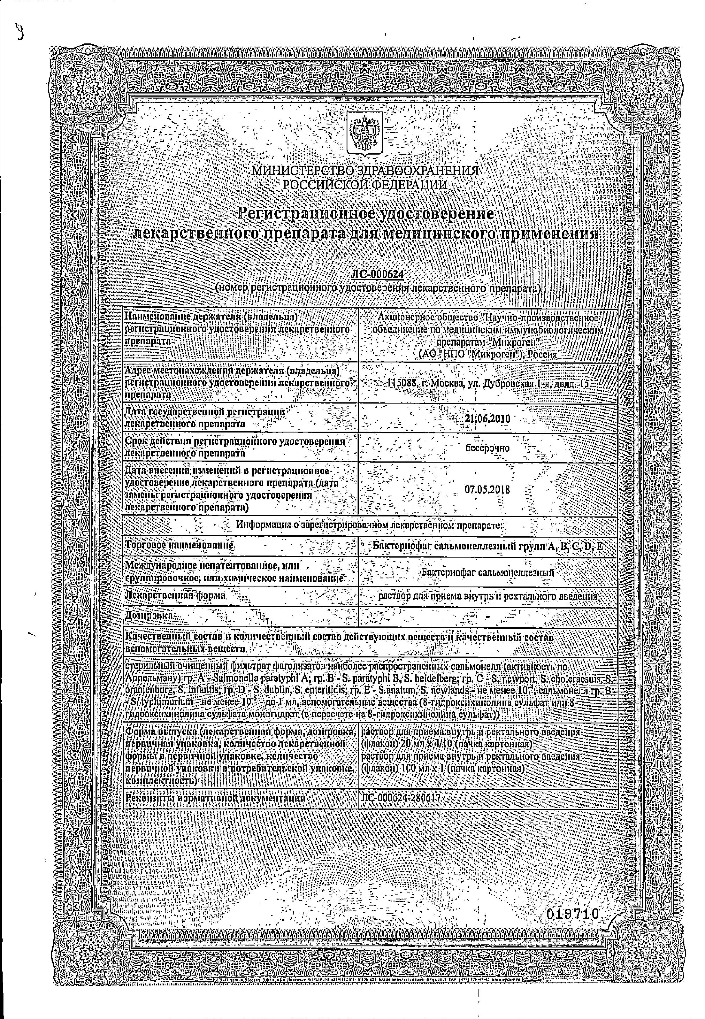 Сертификат на Бактериофаг Сальмонеллезный групп ABCDE, раствор, 100 мл