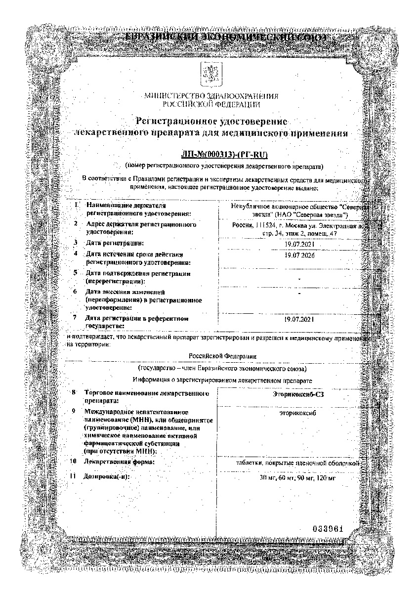 Сертификат на Эторикоксиб-СЗ, таблетки покрыт. плен. об. 90 мг, 28 шт. Сертификат на Эторикоксиб-СЗ, таблетки покрыт. плен. об. 90 мг, 28 шт.