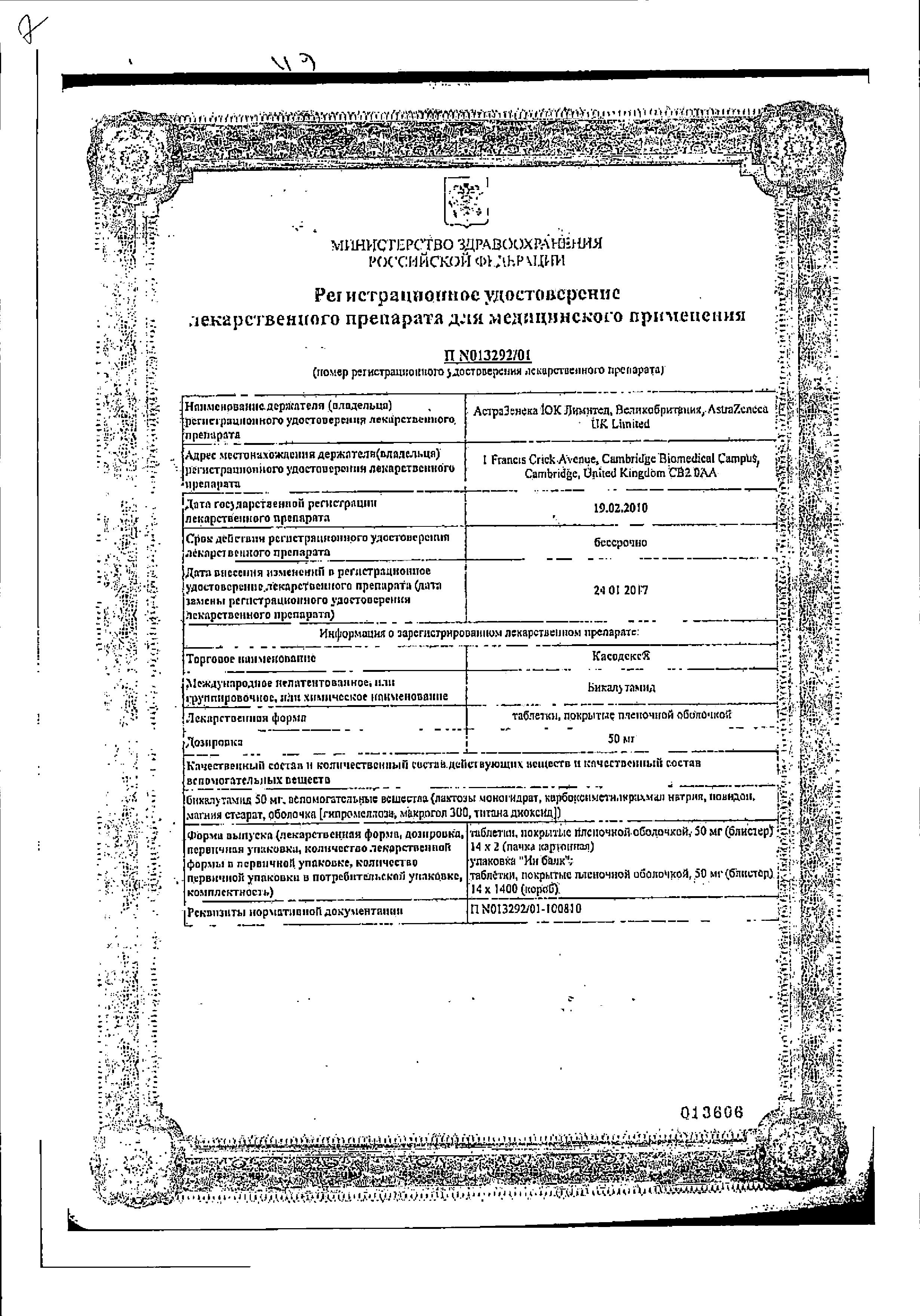 Сертификат на Касодекс, таблетки в плёночной оболочке 50 мг, 28 шт. Сертификат на Касодекс, таблетки в плёночной оболочке 50 мг, 28 шт.