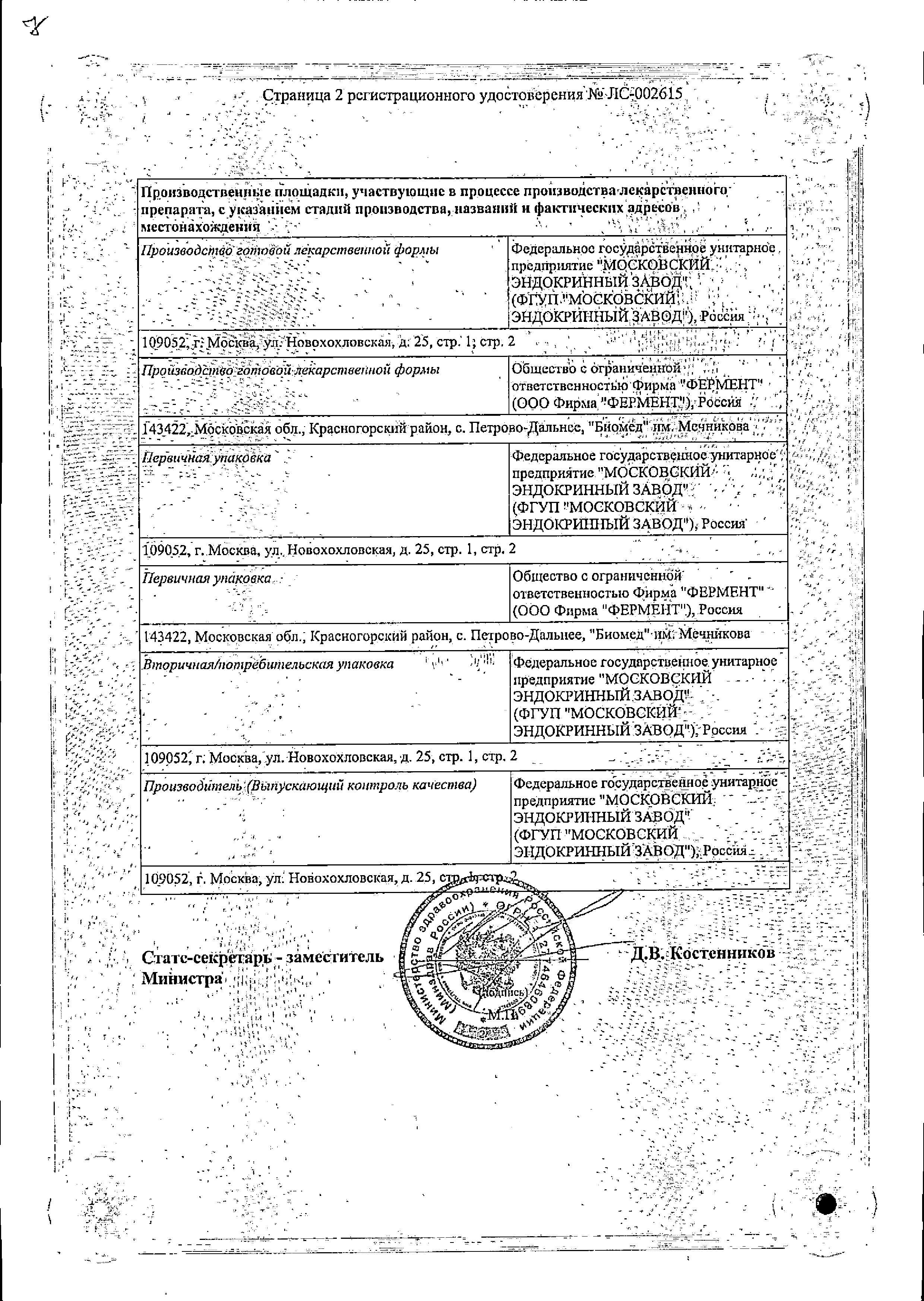 Сертификат на Гонадотропин хорионический, лиофилизат для приготовления раствора для в/в и в/м введения 5000 МЕ флакон (+р-ль NaCl), 5 шт.