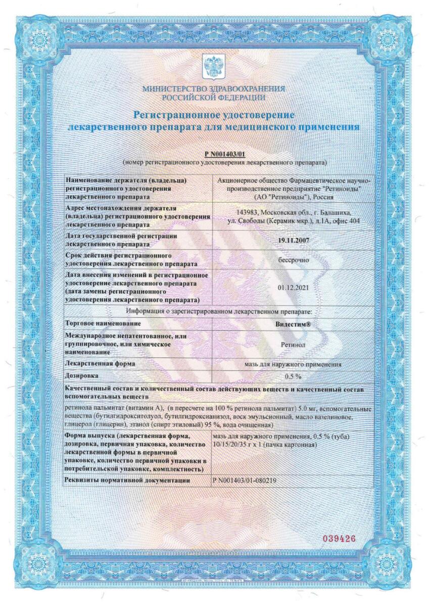 Сертификат на Видестим, мазь для наружного применения 0,5 %, туба 10 г Сертификат на Видестим, мазь для наружного применения 0,5 %, туба 10 г