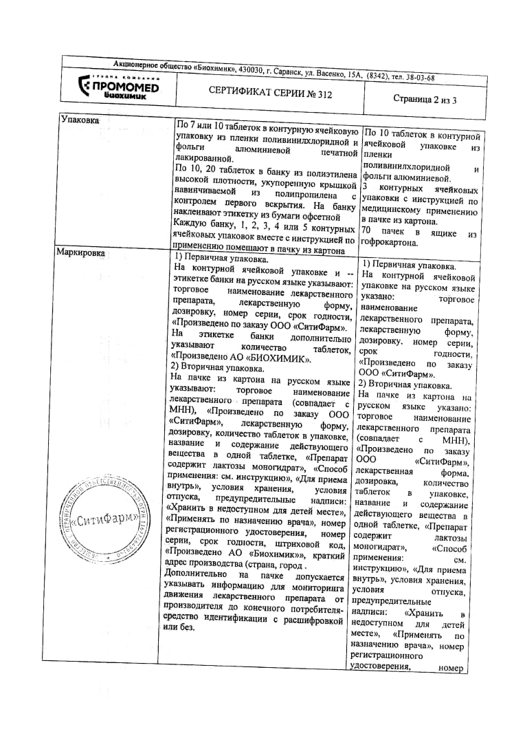 Сертификат на Аторвастатин таблетки, покрытые пленочной оболочкой 40 мг, 30 шт. (Биохимик) Сертификат на Аторвастатин таблетки, покрытые пленочной оболочкой 40 мг, 30 шт. (Биохимик)