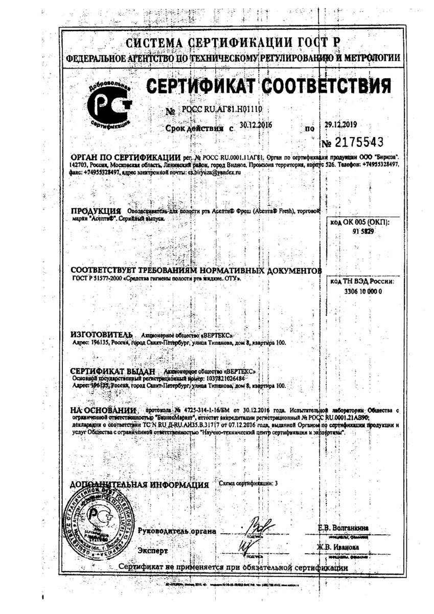 Сертификат на Асепта Фреш, ополаскиватель для полости рта 250 мл, 1 шт.