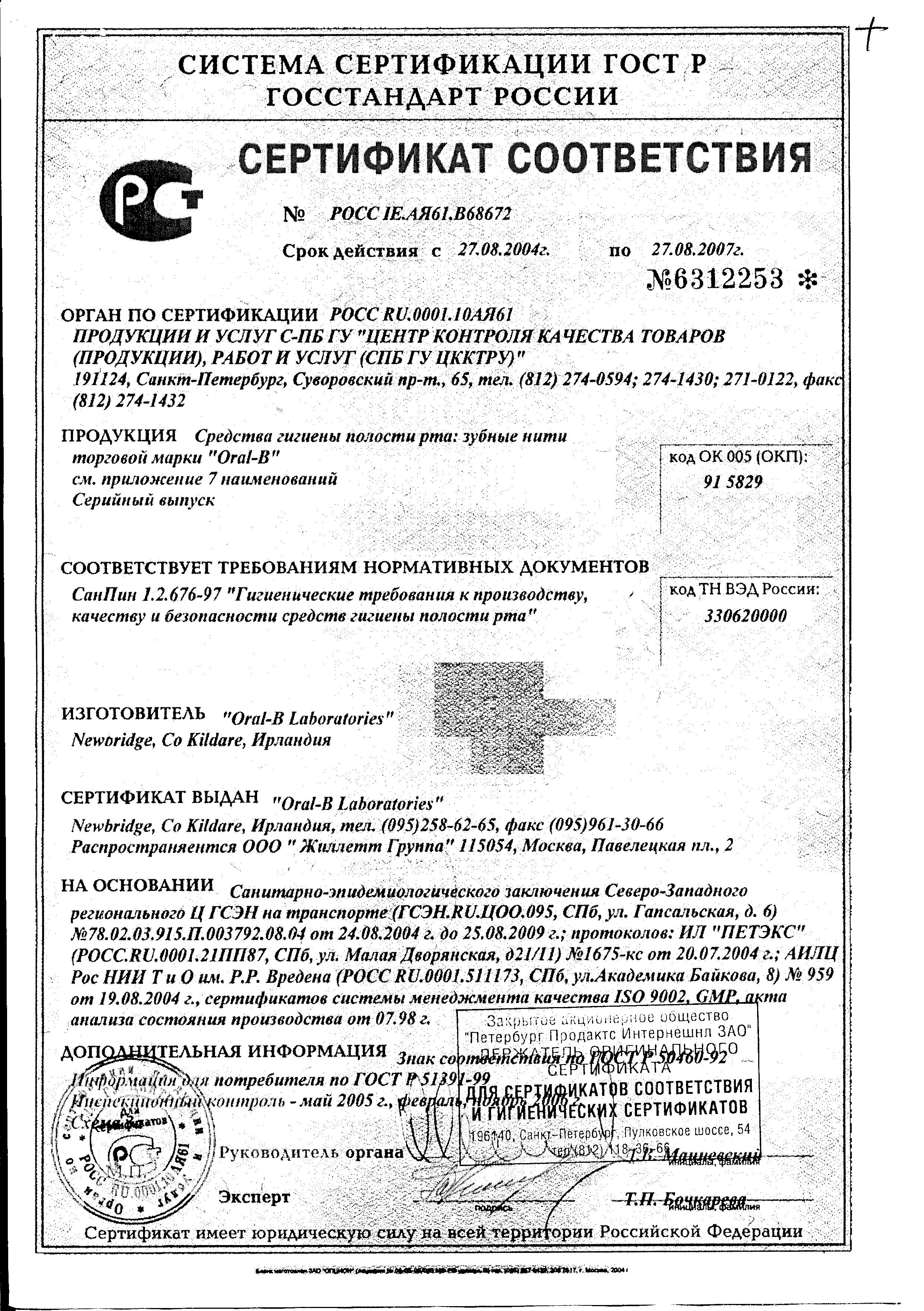 Сертификат на Зубные щётки, ёршики, нити
