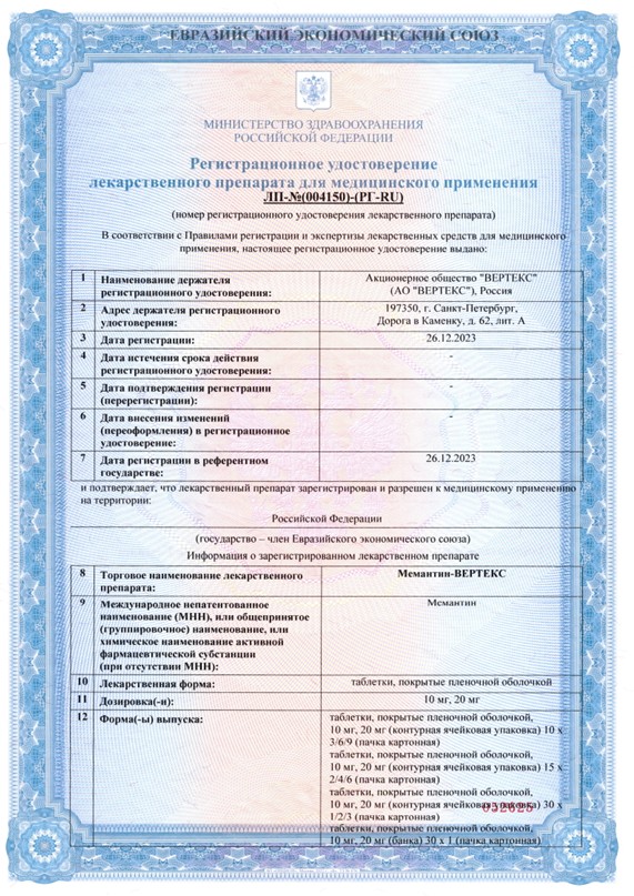 Сертификат на Мемантин-Вертекс, таблетки покрытые пленочной оболочкой 10 мг, 60 шт. Сертификат на Мемантин-Вертекс, таблетки покрытые пленочной оболочкой 10 мг, 60 шт.