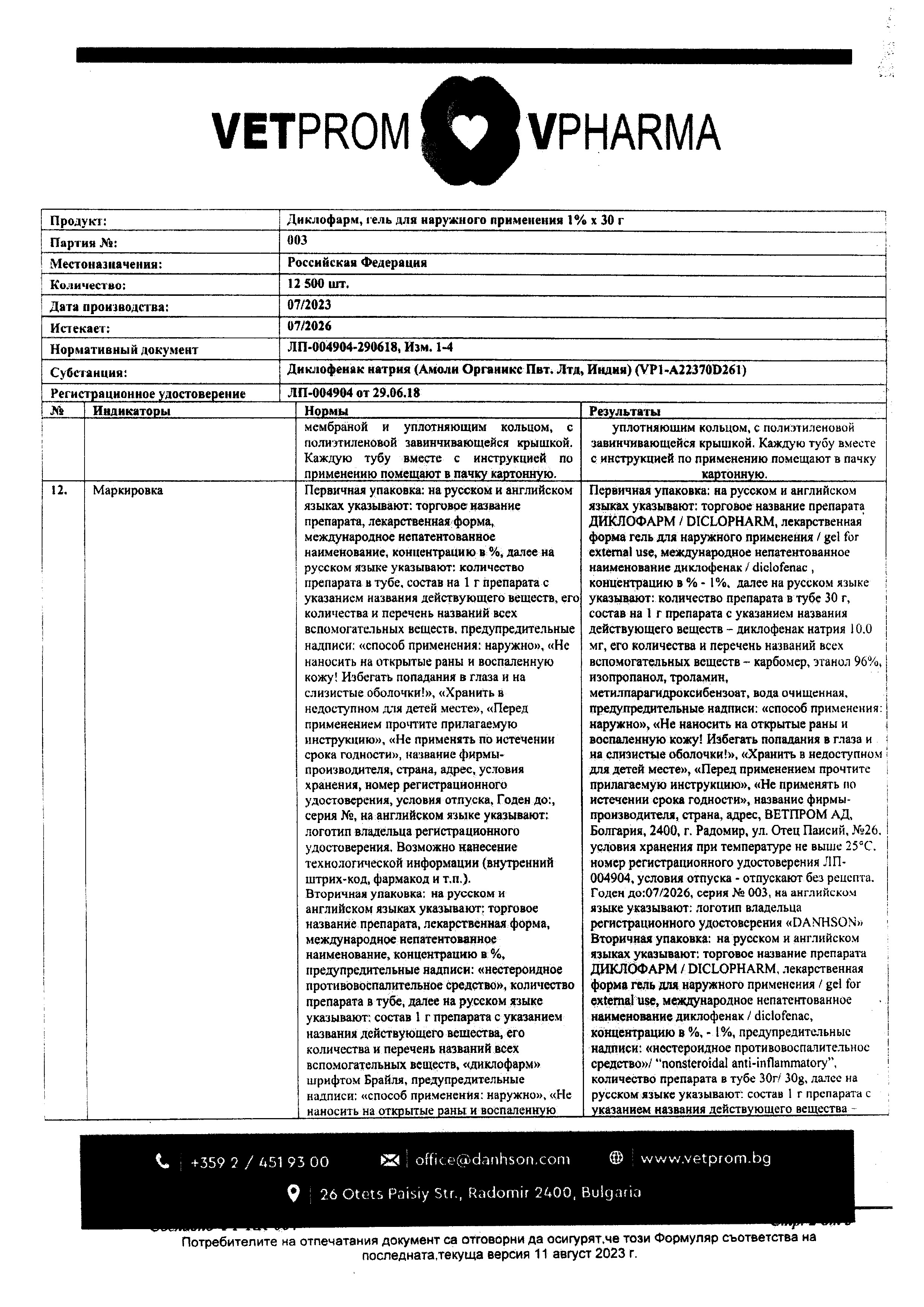 Сертификат на Диклофарм, гель для наружного применения 1 %, 30 г