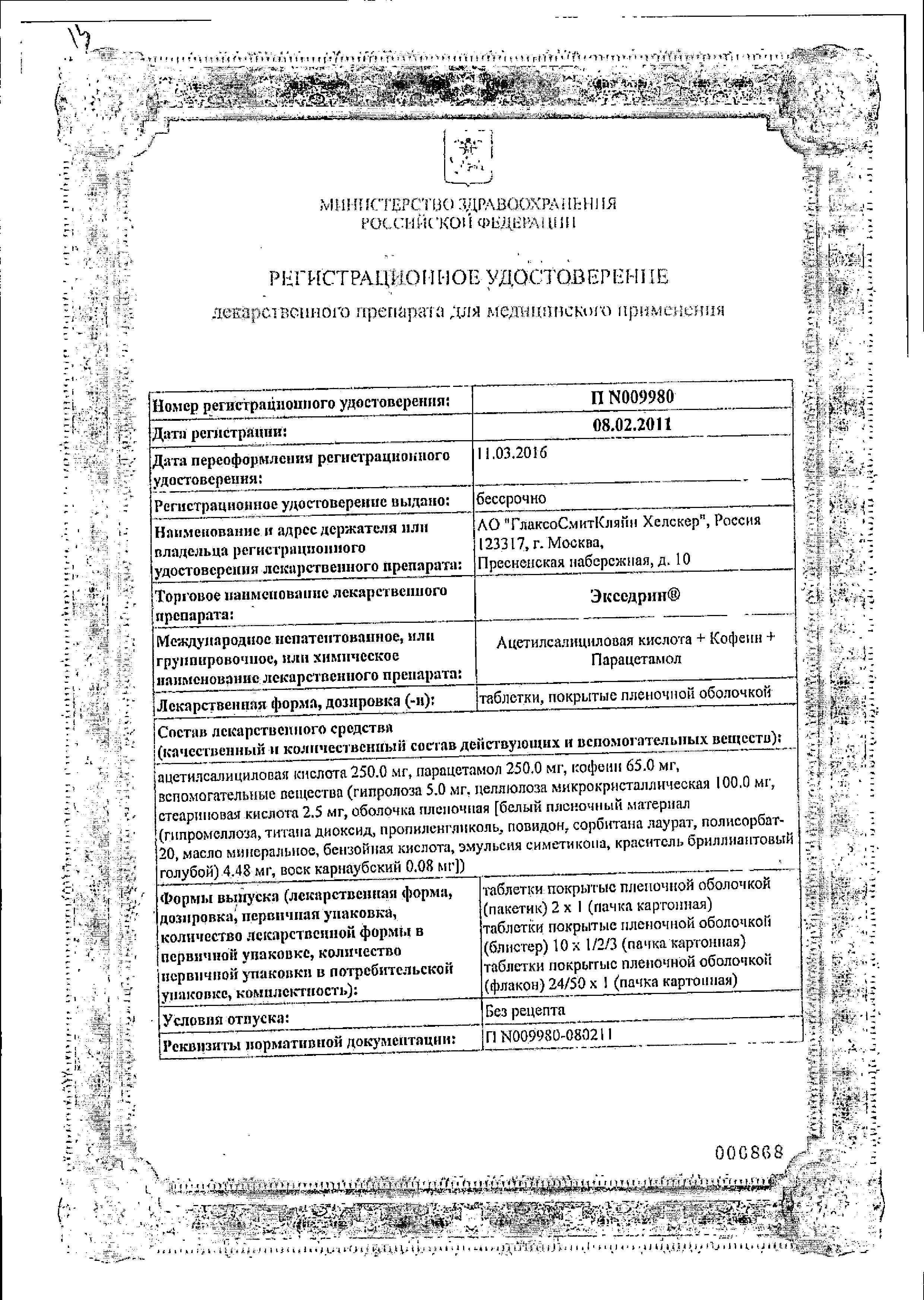 Сертификат Экседрин