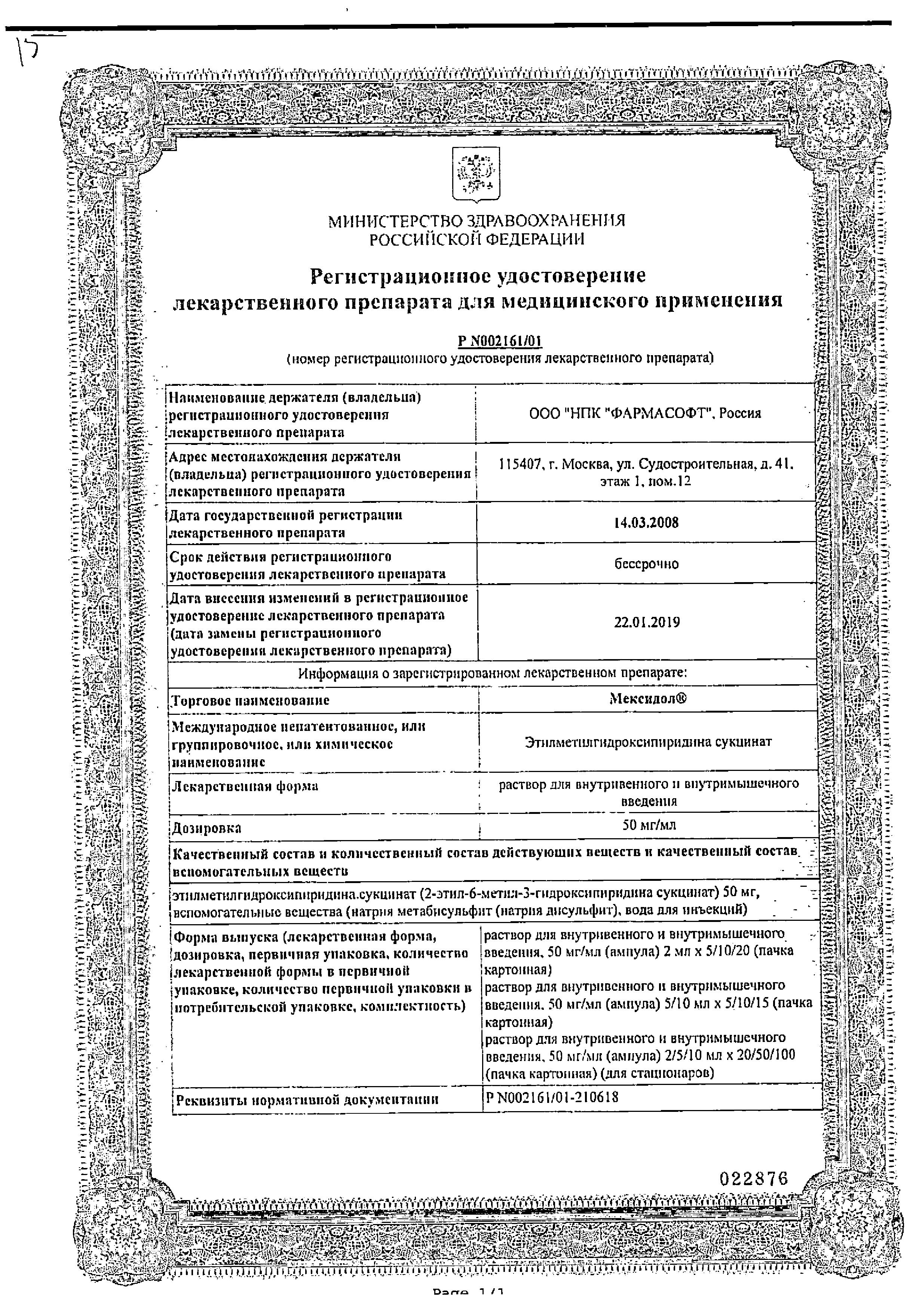 Сертификат на Мексидол, раствор для в/в и в/м введения 50 мг/мл, ампулы 5 мл, 5 шт. Сертификат на Мексидол, раствор для в/в и в/м введения 50 мг/мл, ампулы 5 мл, 5 шт.