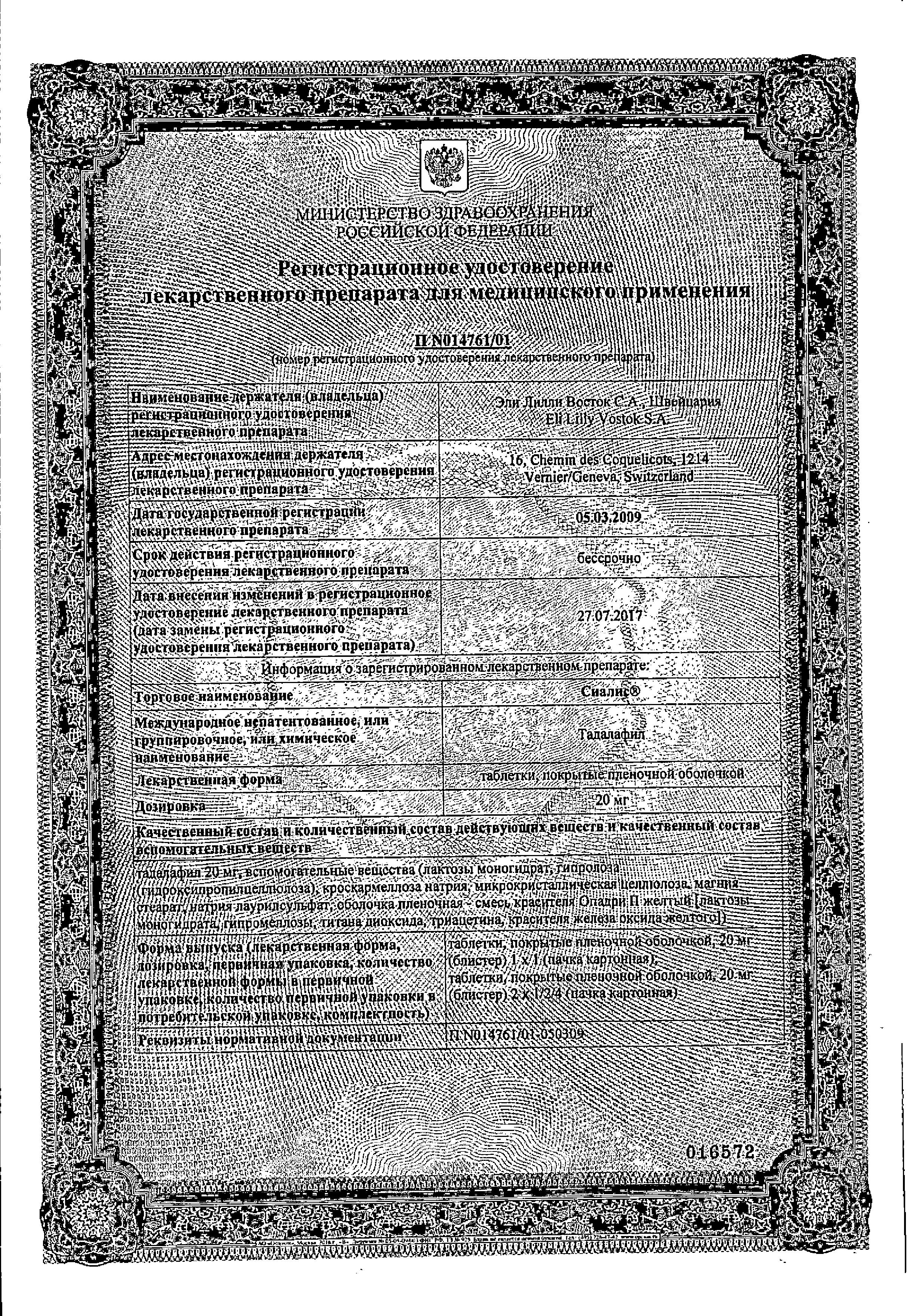 Сертификат на Сиалис, таблетки покрыт. плен. об. 20 мг, 4 шт.