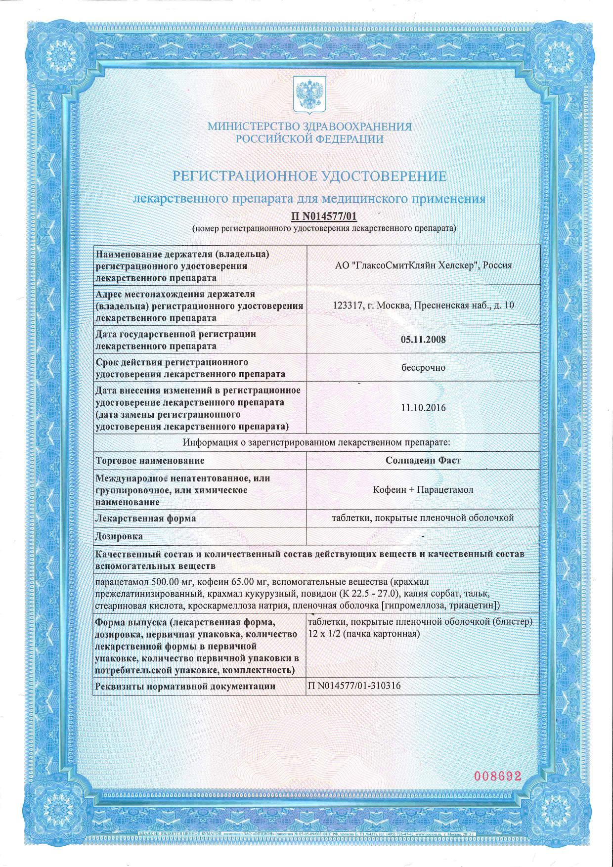 Сертификат на Солпадеин Фаст обезболивающее средство при головной боли и мигрени, парацетамол+кофеин, 24 шт. Сертификат на Солпадеин Фаст обезболивающее средство при головной боли и мигрени, парацетамол+кофеин, 24 шт.