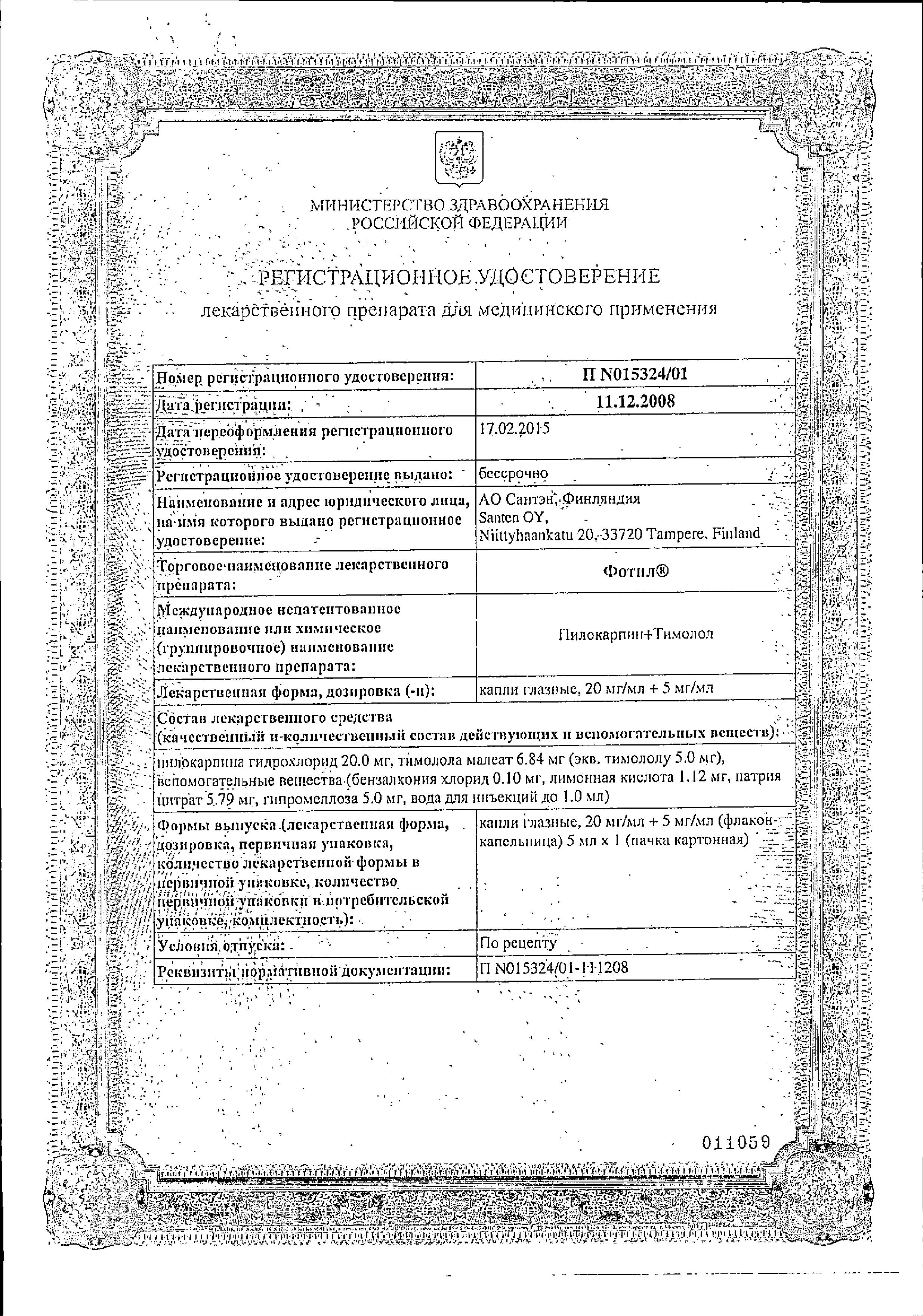 Сертификат Фотил