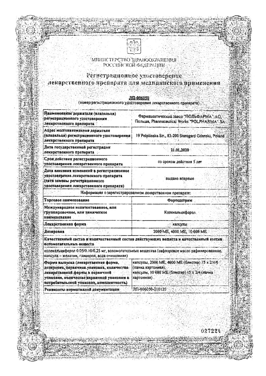 Сертификат Фортедетрим, капсулы 10000 МЕ, 30 шт. Сертификат Фортедетрим, капсулы 10000 МЕ, 30 шт.