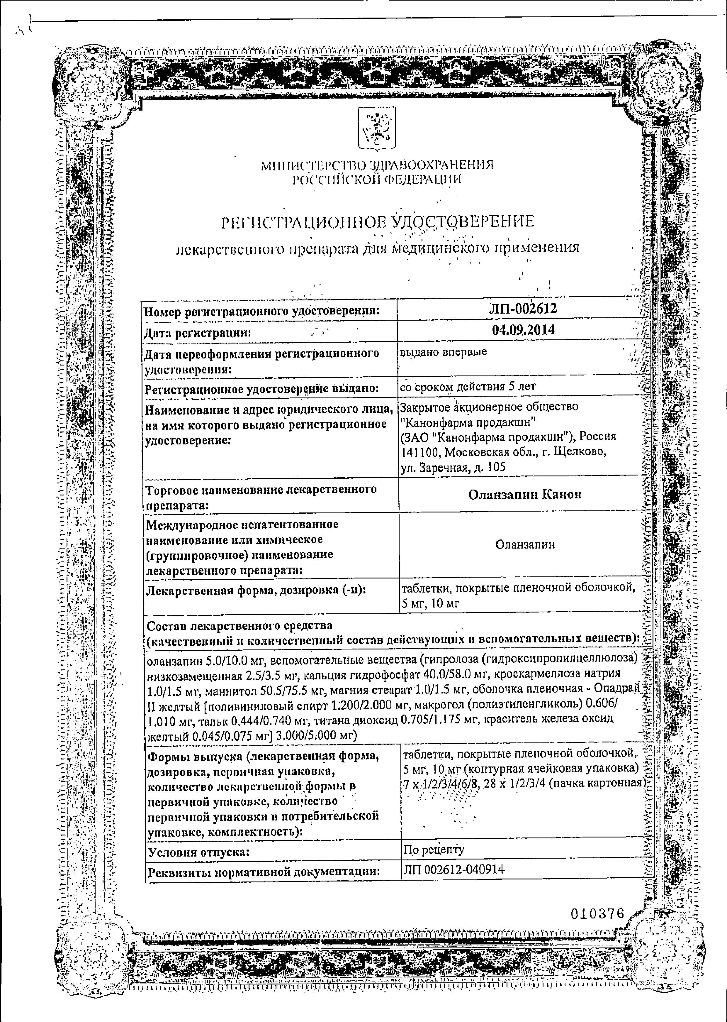 Сертификат на Оланзапин Канон таблетки, покрытые пленочной оболочкой 10 мг, 28 шт. Сертификат на Оланзапин Канон таблетки, покрытые пленочной оболочкой 10 мг, 28 шт.