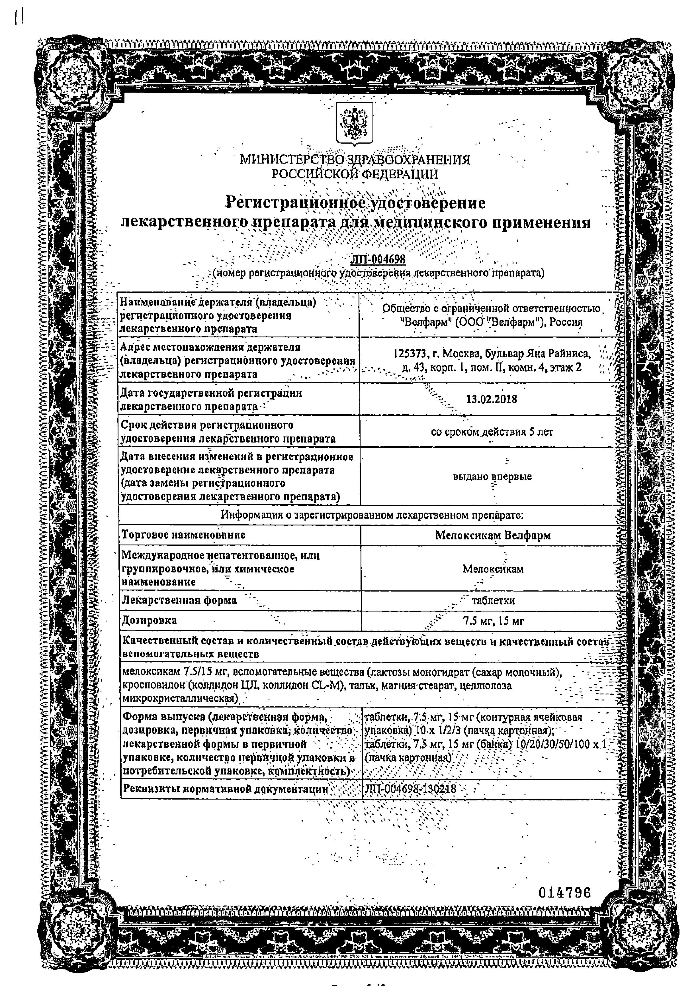 Сертификат на Мелоксикам Велфарм, таблетки 15 мг, 20 шт.