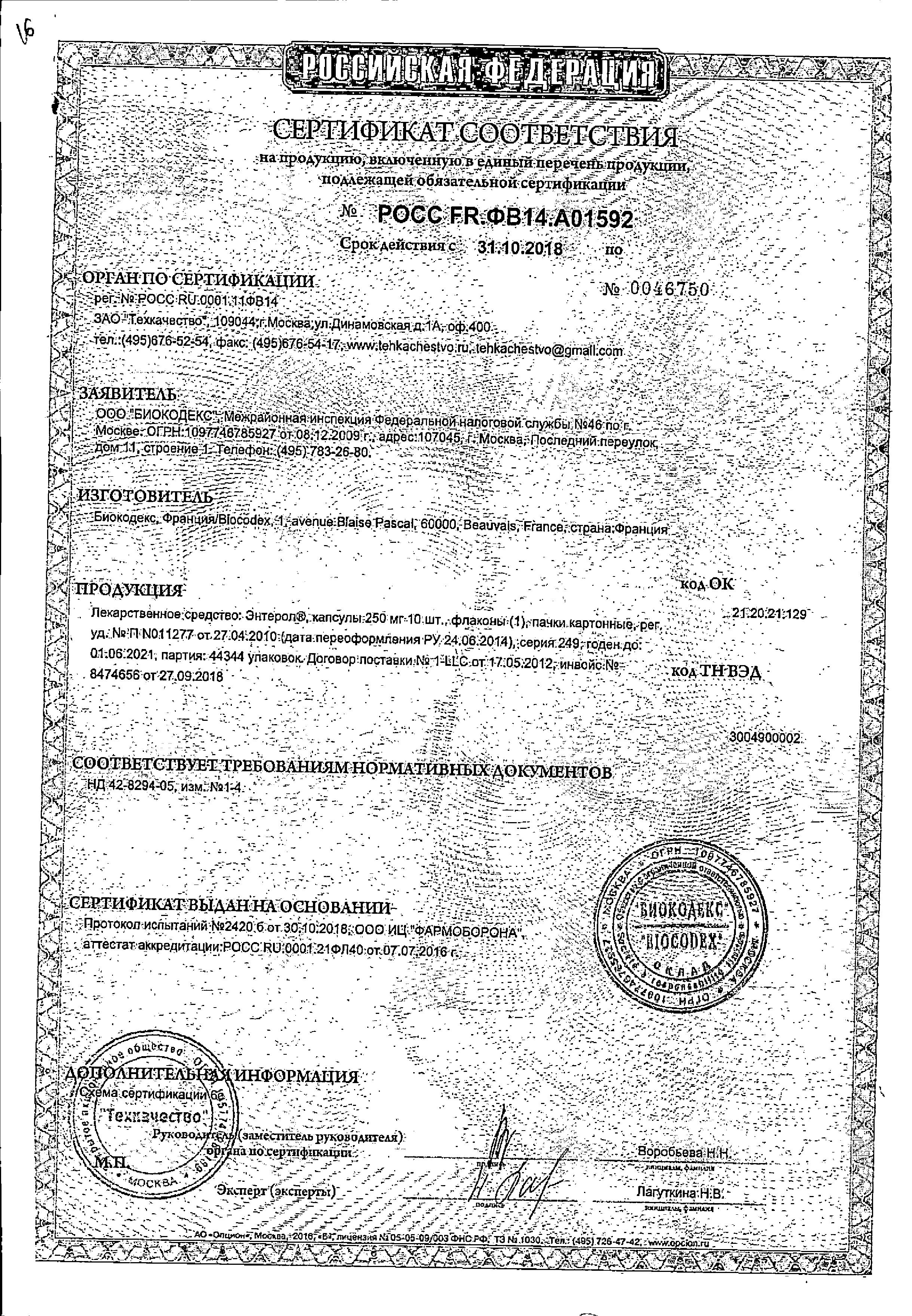 Сертификат на Энтерол, капсулы 250 мг, 10 шт.