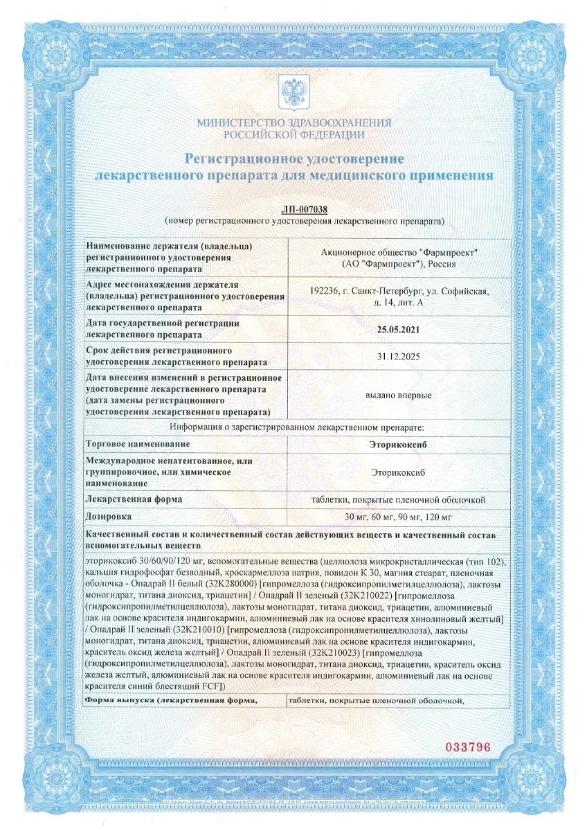 Сертификат на Эторикоксиб таблетки, покрытые пленочной оболочкой 60 мг, 14 шт. Сертификат на Эторикоксиб таблетки, покрытые пленочной оболочкой 60 мг, 14 шт.