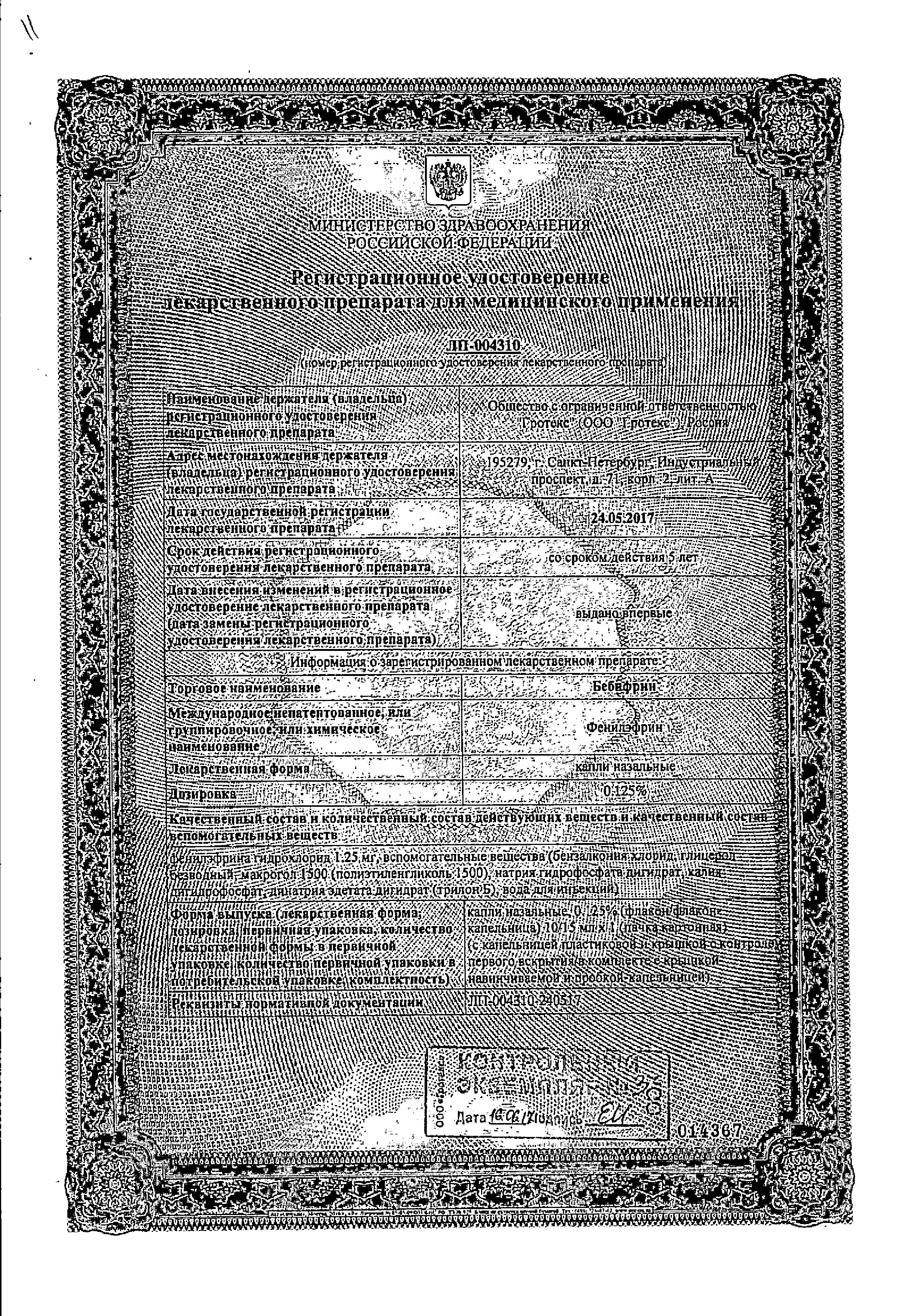 Сертификат Бебифрин