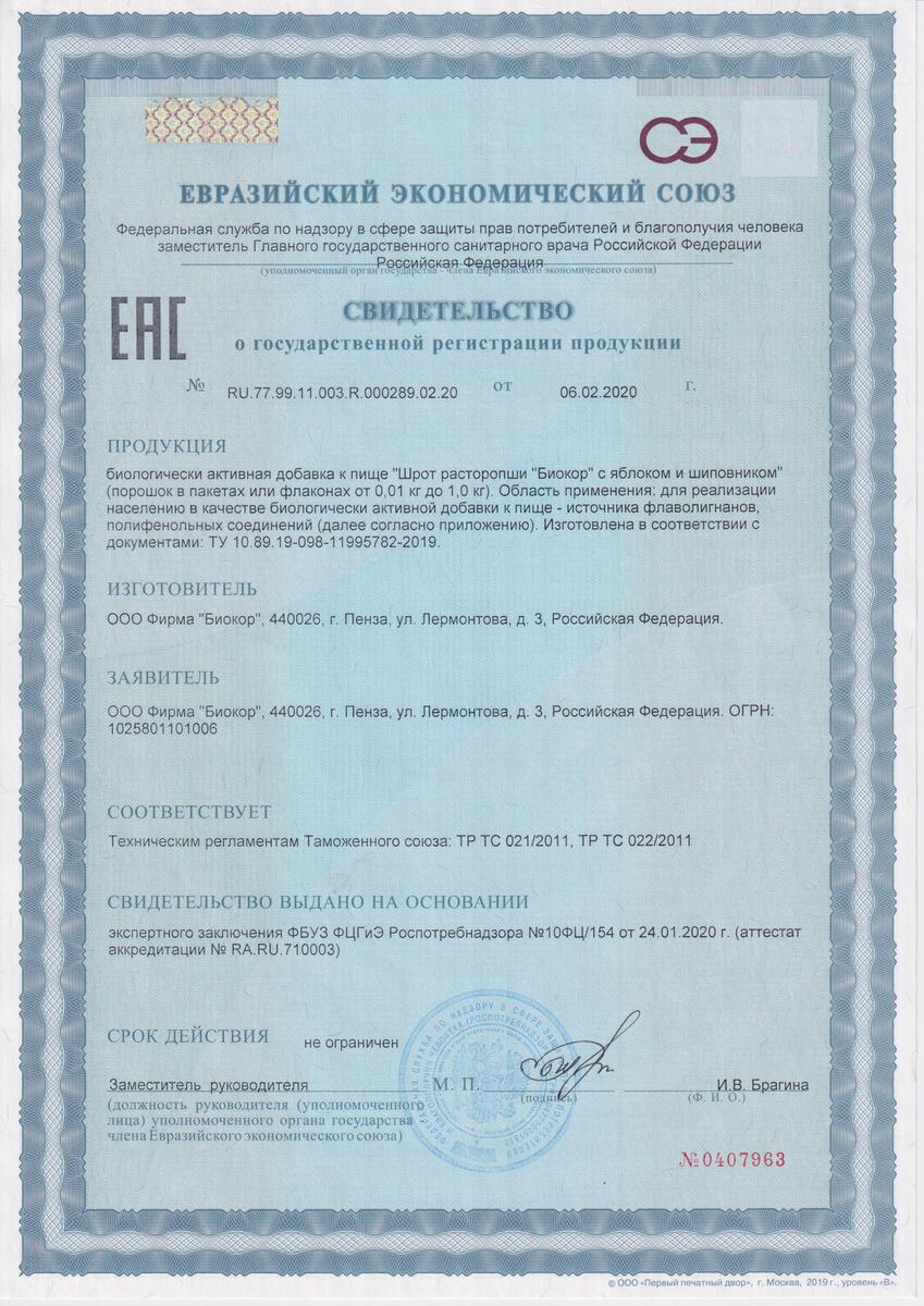Сертификат Расторопша шрот BioForte